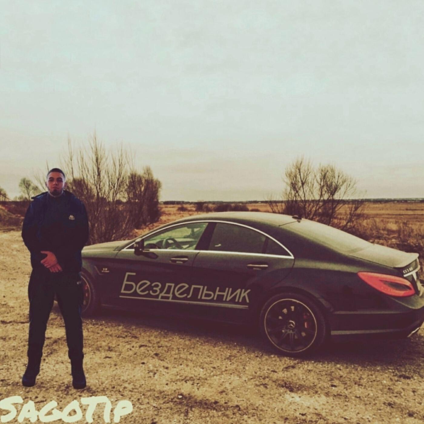 Релиз Бездельник