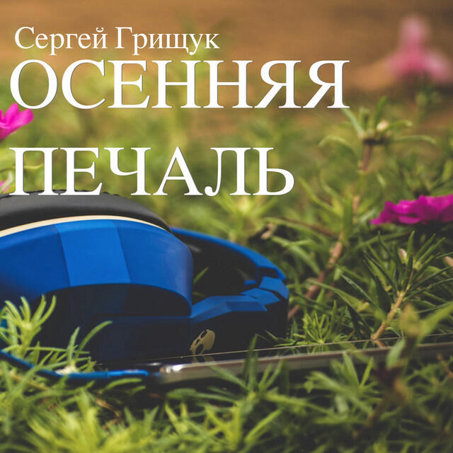 Релиз Осенняя печаль