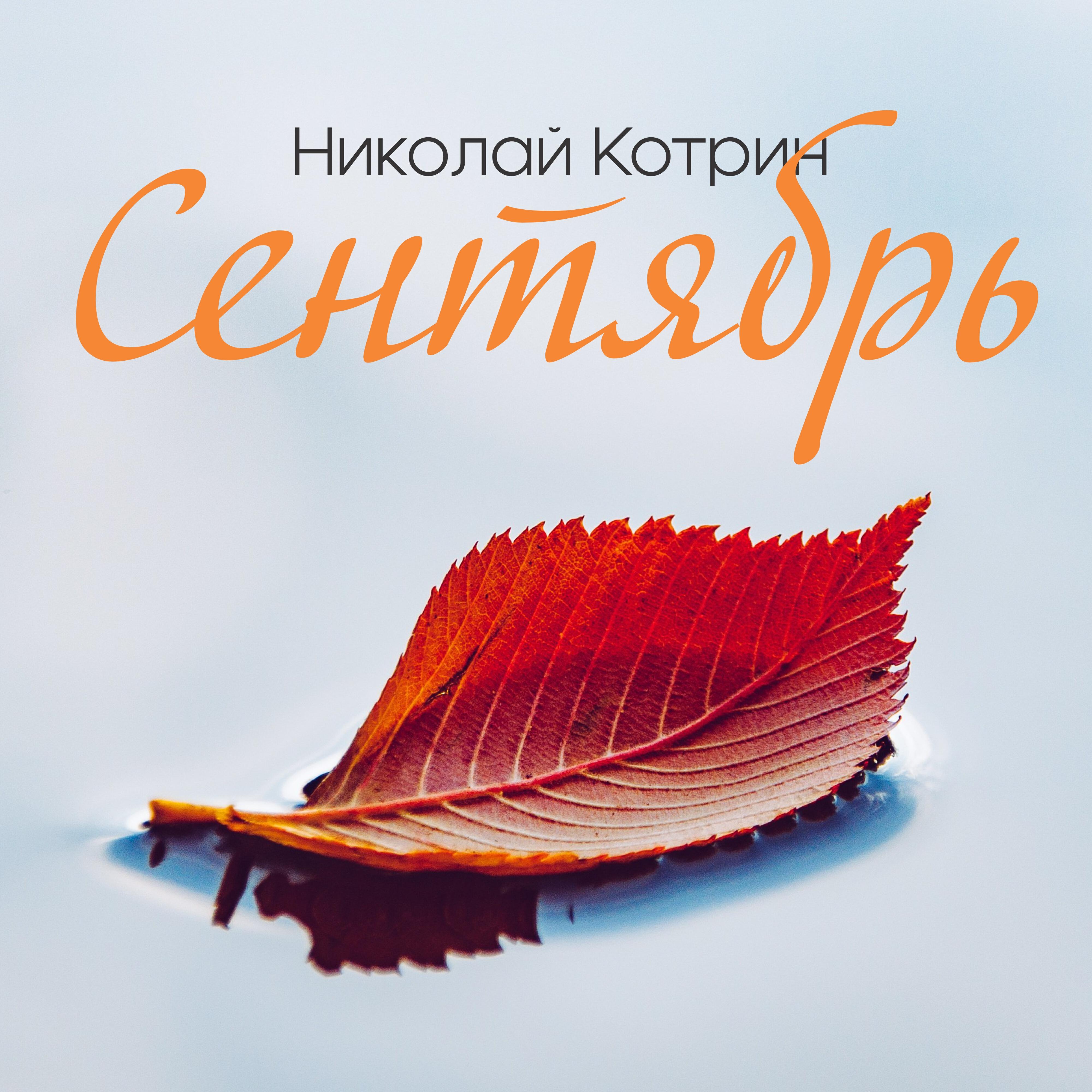 Релиз Сентябрь