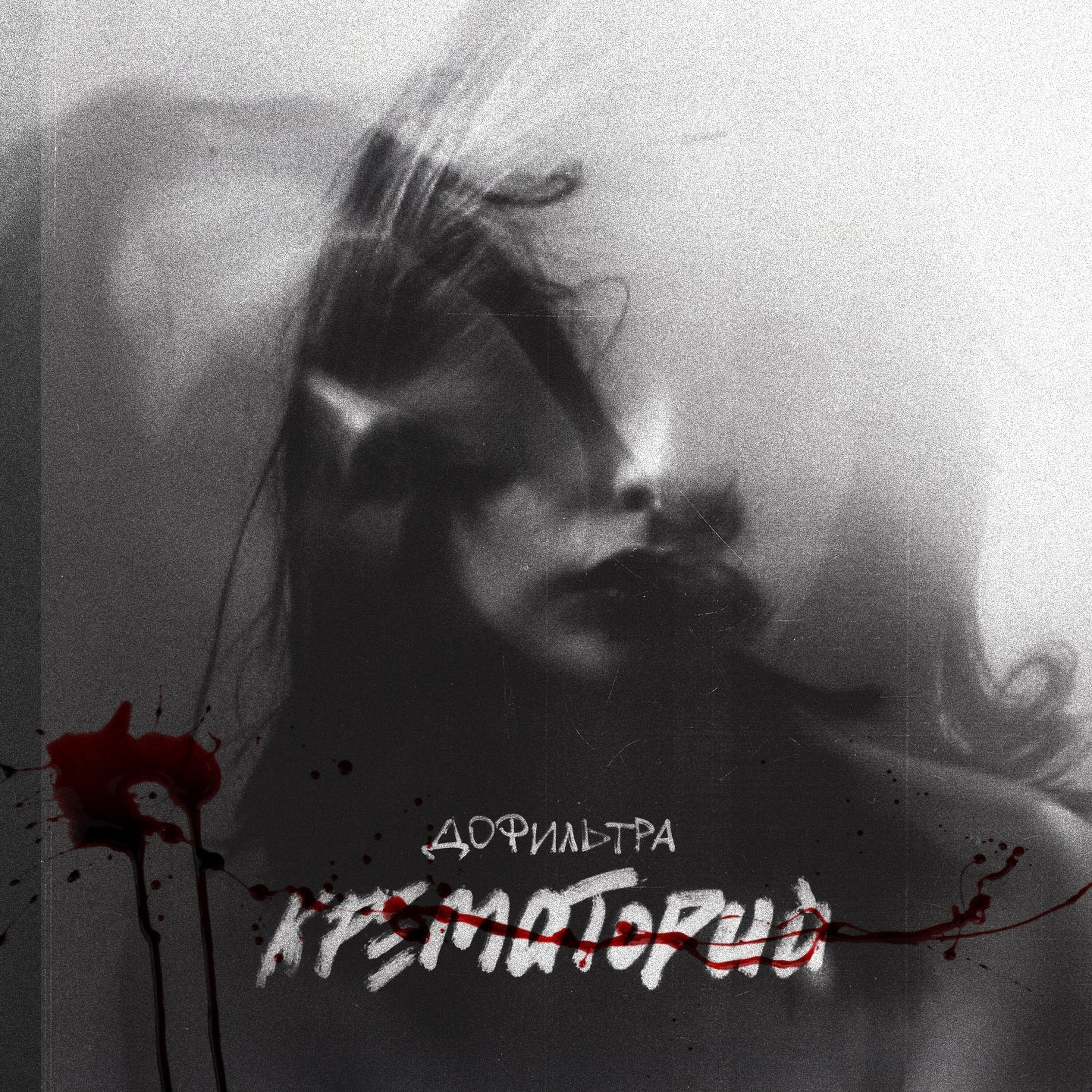 Релиз Крематорий