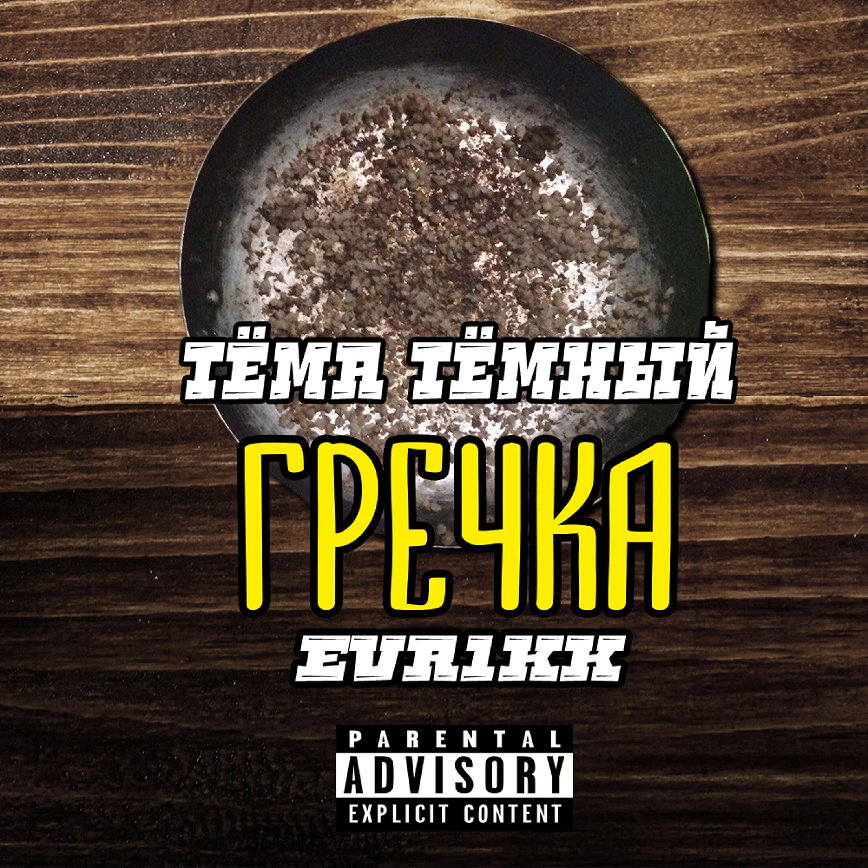 Постер альбома Гречка