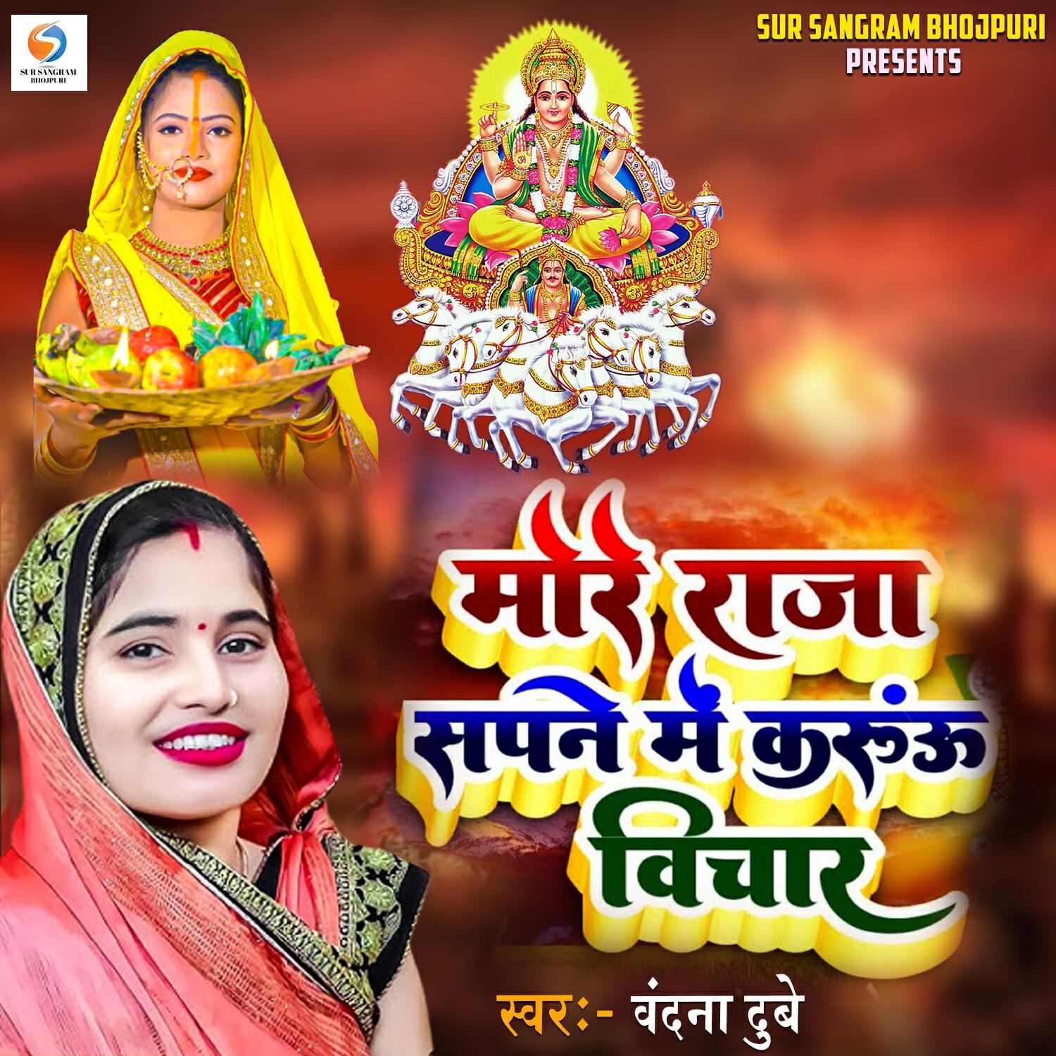 Релиз More Raja Sapne Me Karu Vichar