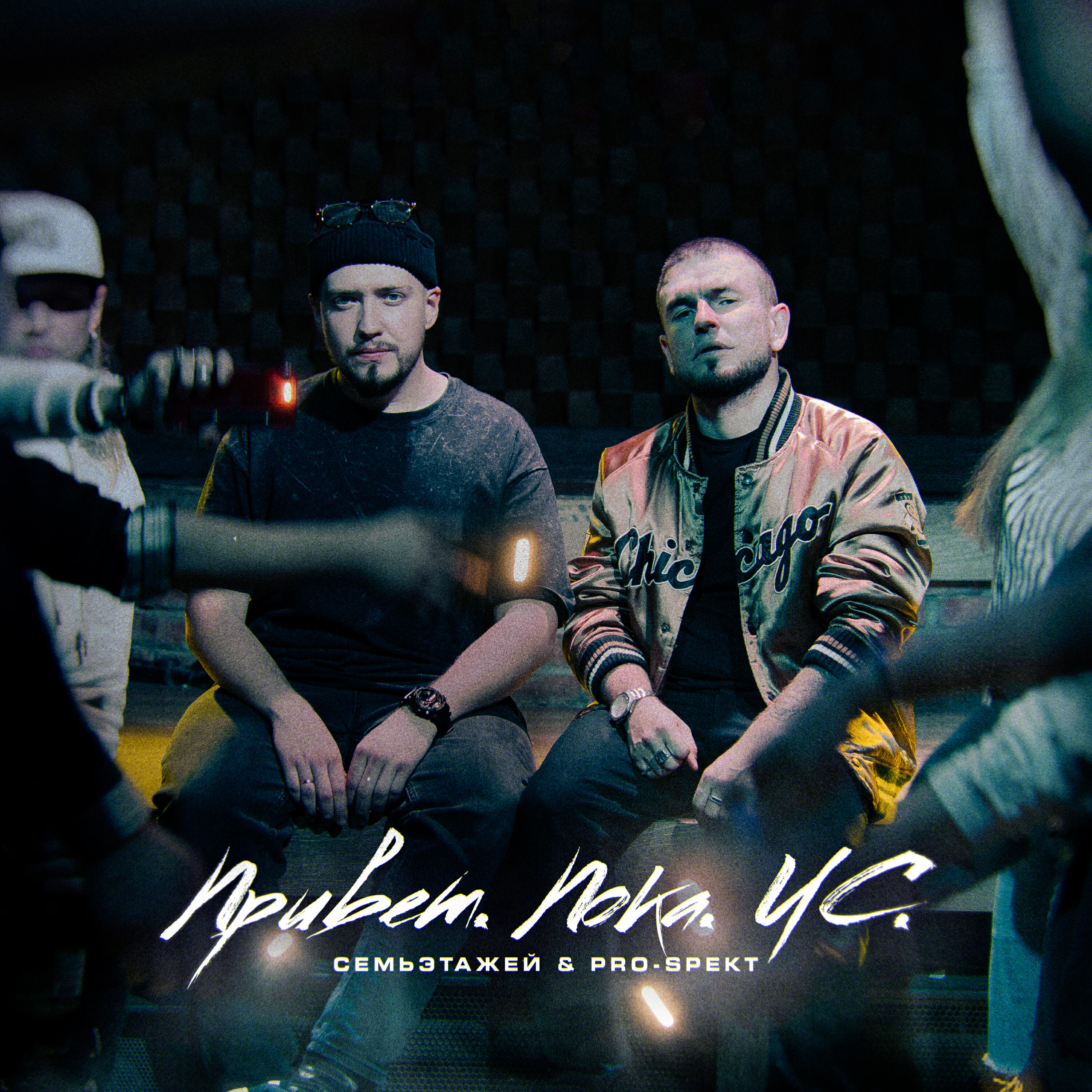 Релиз Привет. Пока. ЧС.