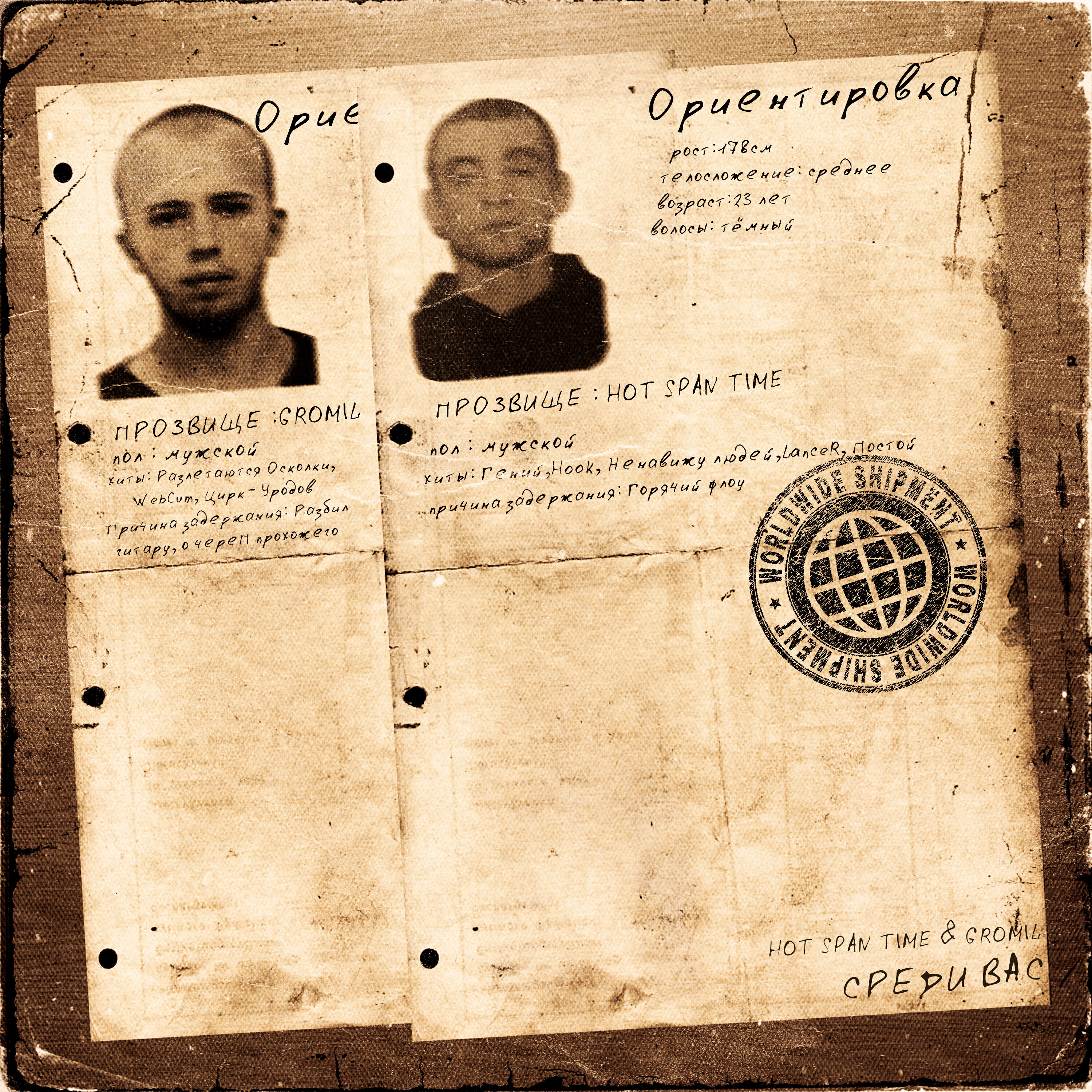 Релиз СРЕДИ ВАС
