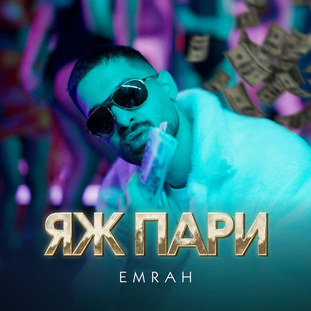 Релиз Яж Пари