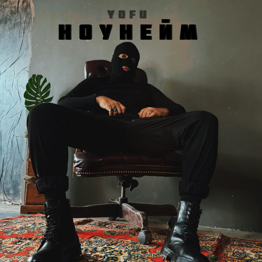 Релиз Ноунейм