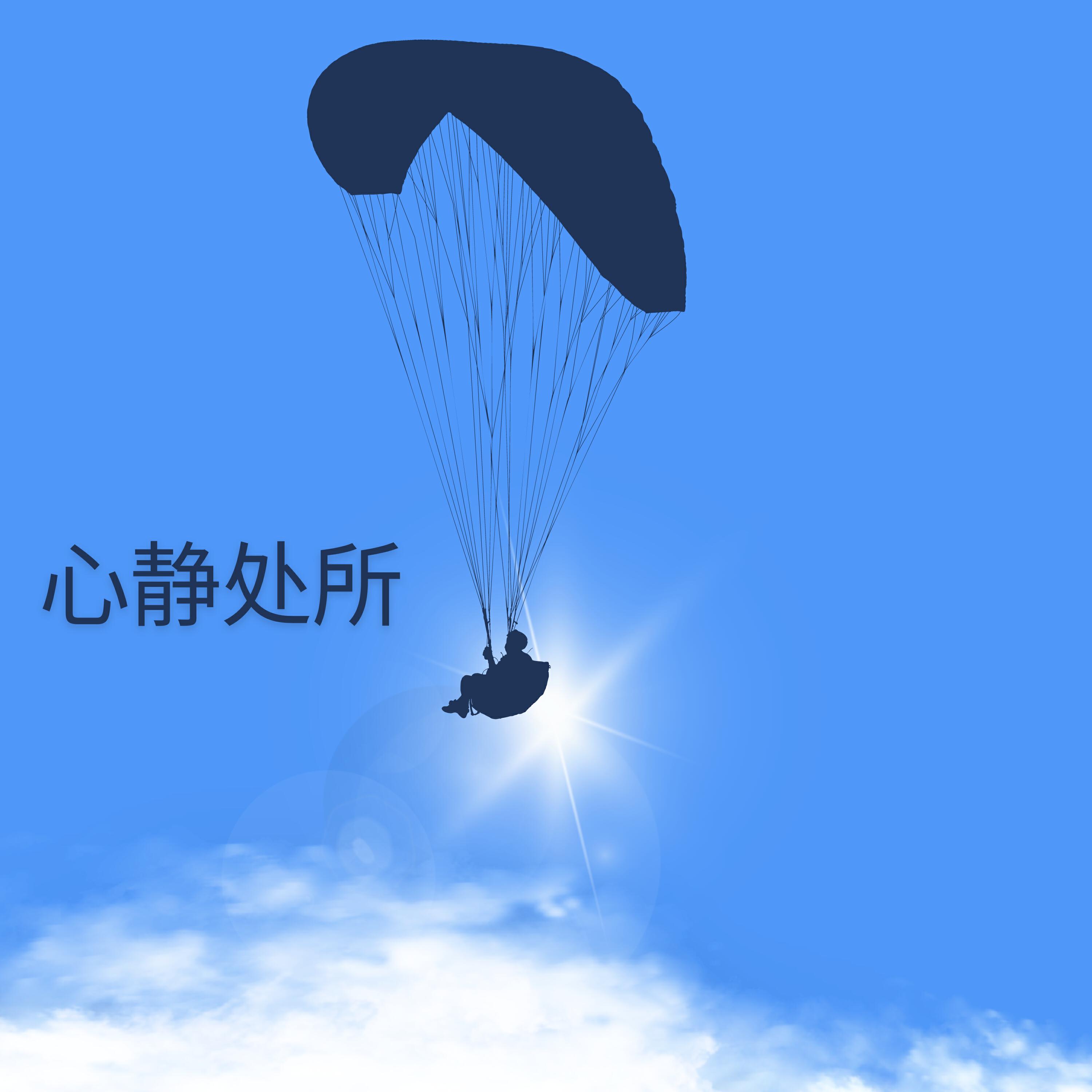 Релиз 心静处所