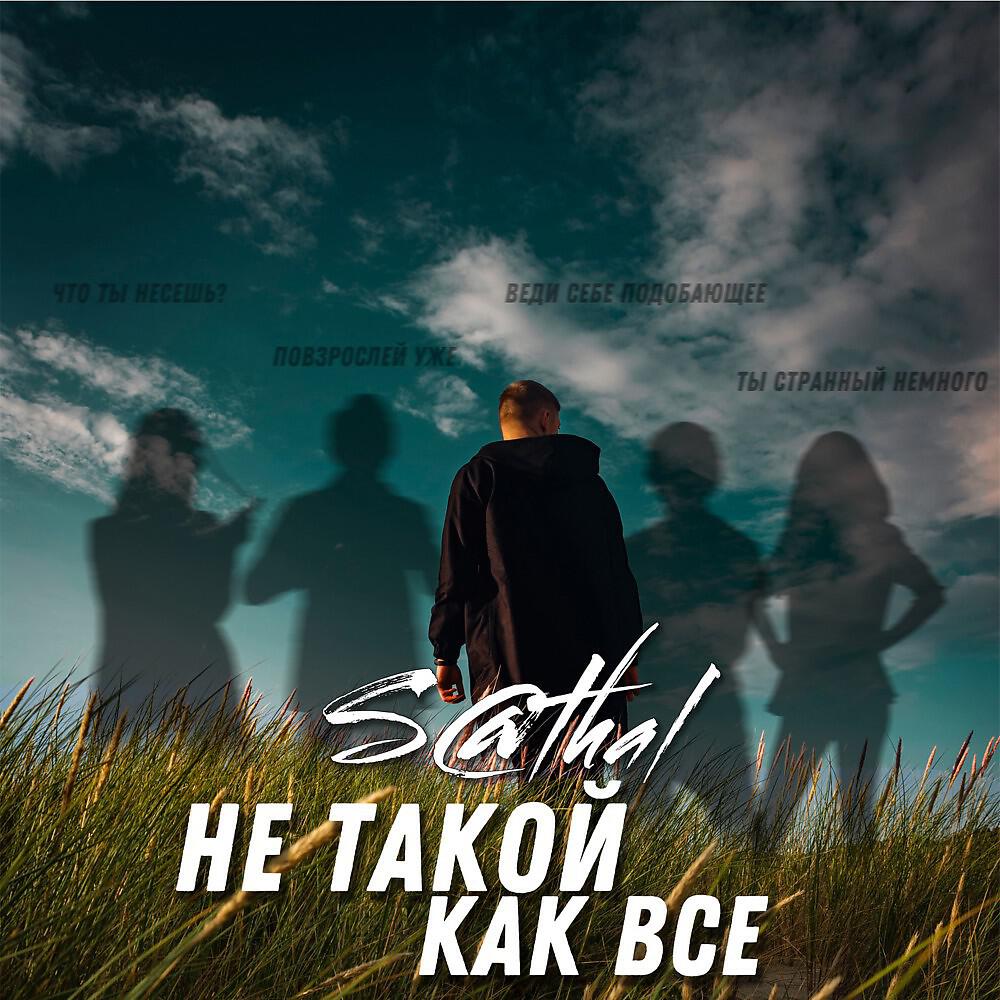 Релиз Не такой, как все