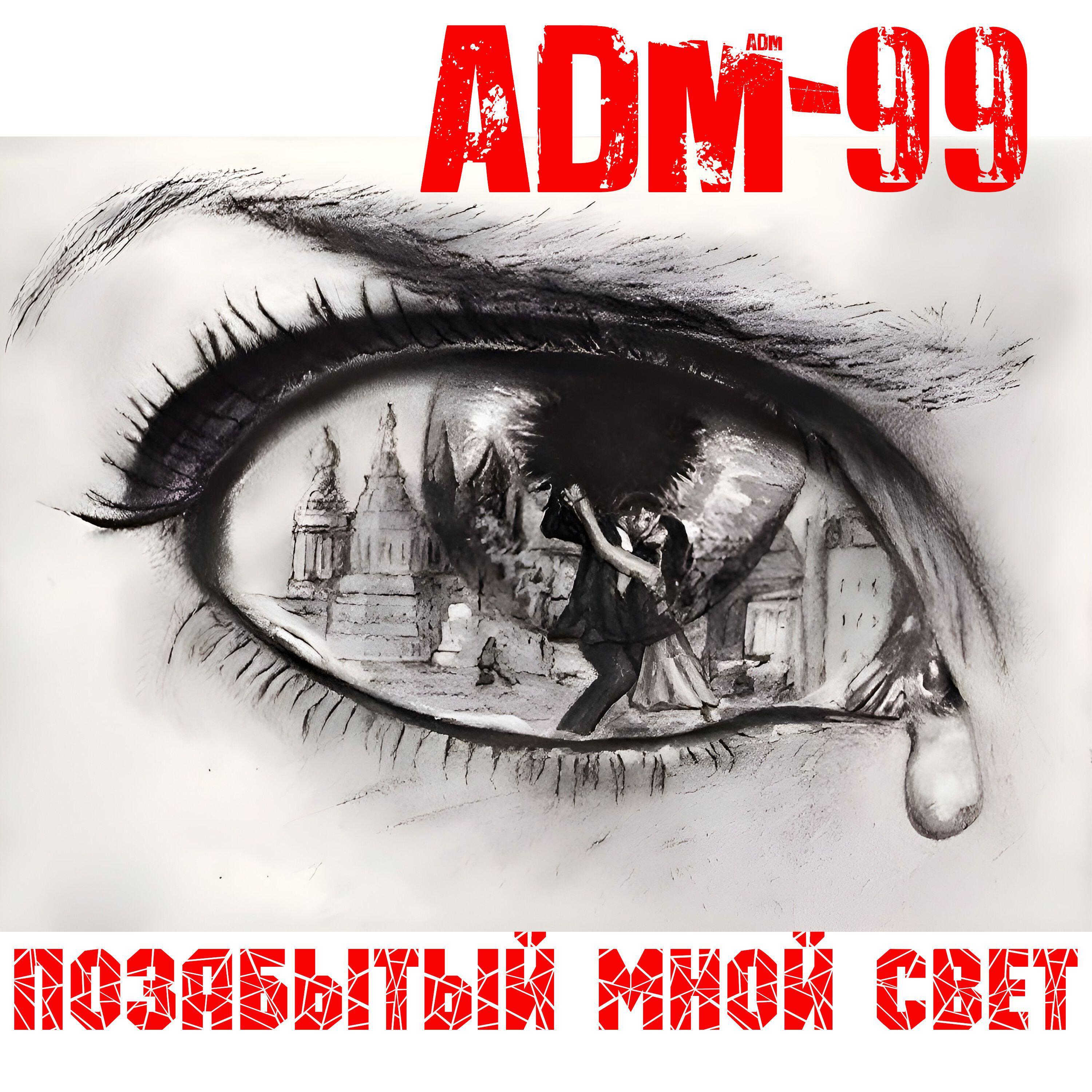 Релиз Позабытый мной свет