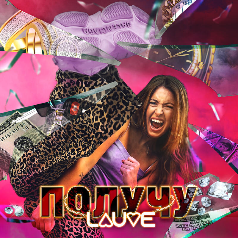 Релиз Получу