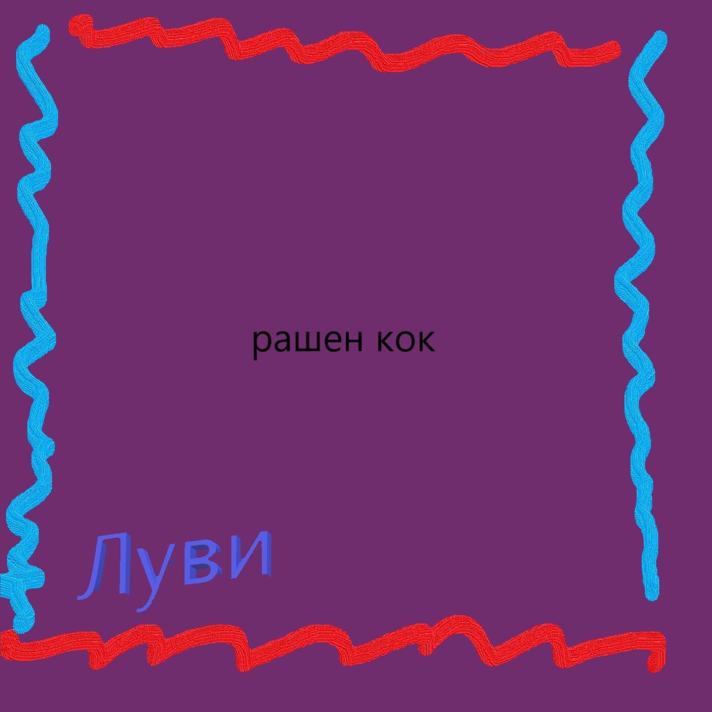Релиз Рашен кок