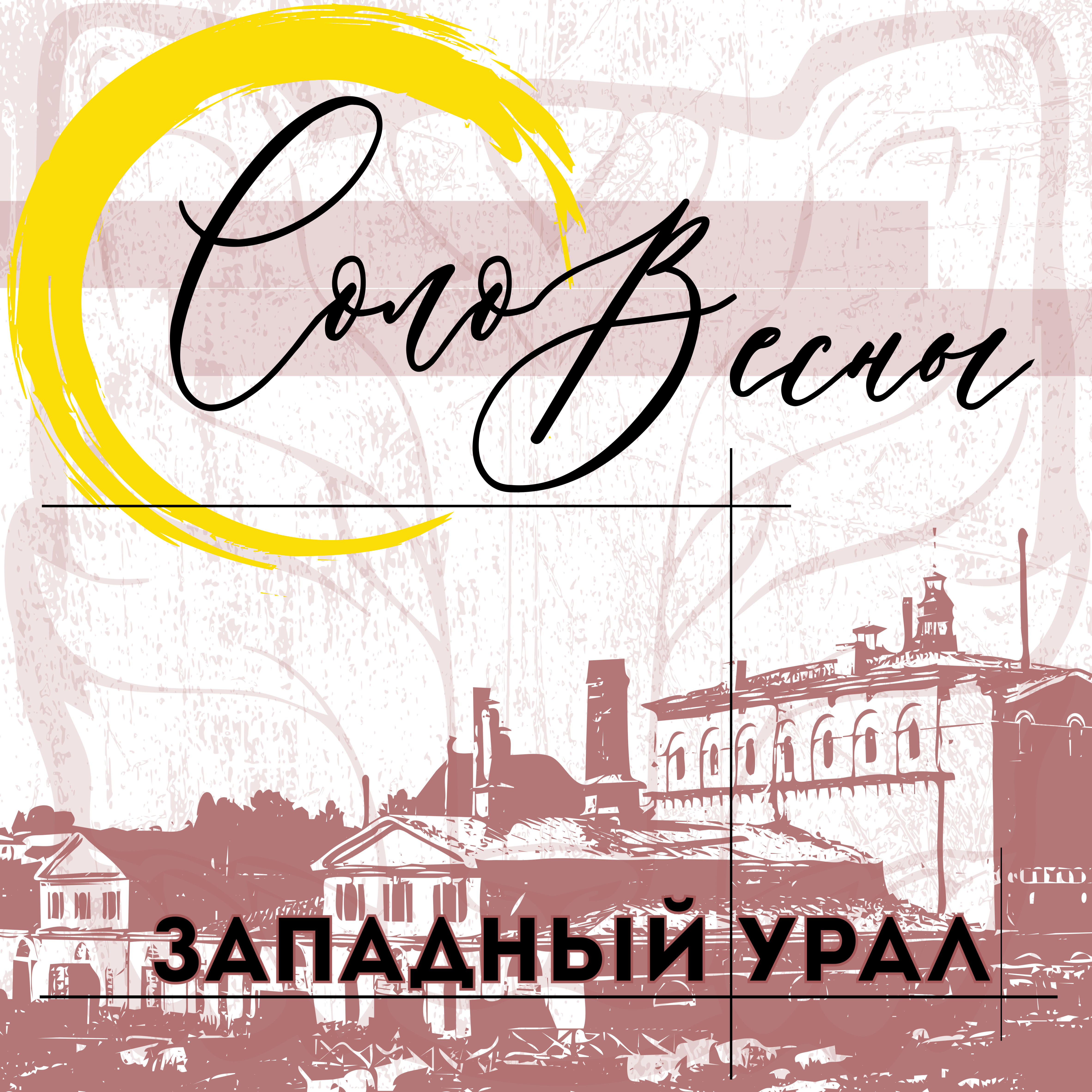 Релиз Западный урал