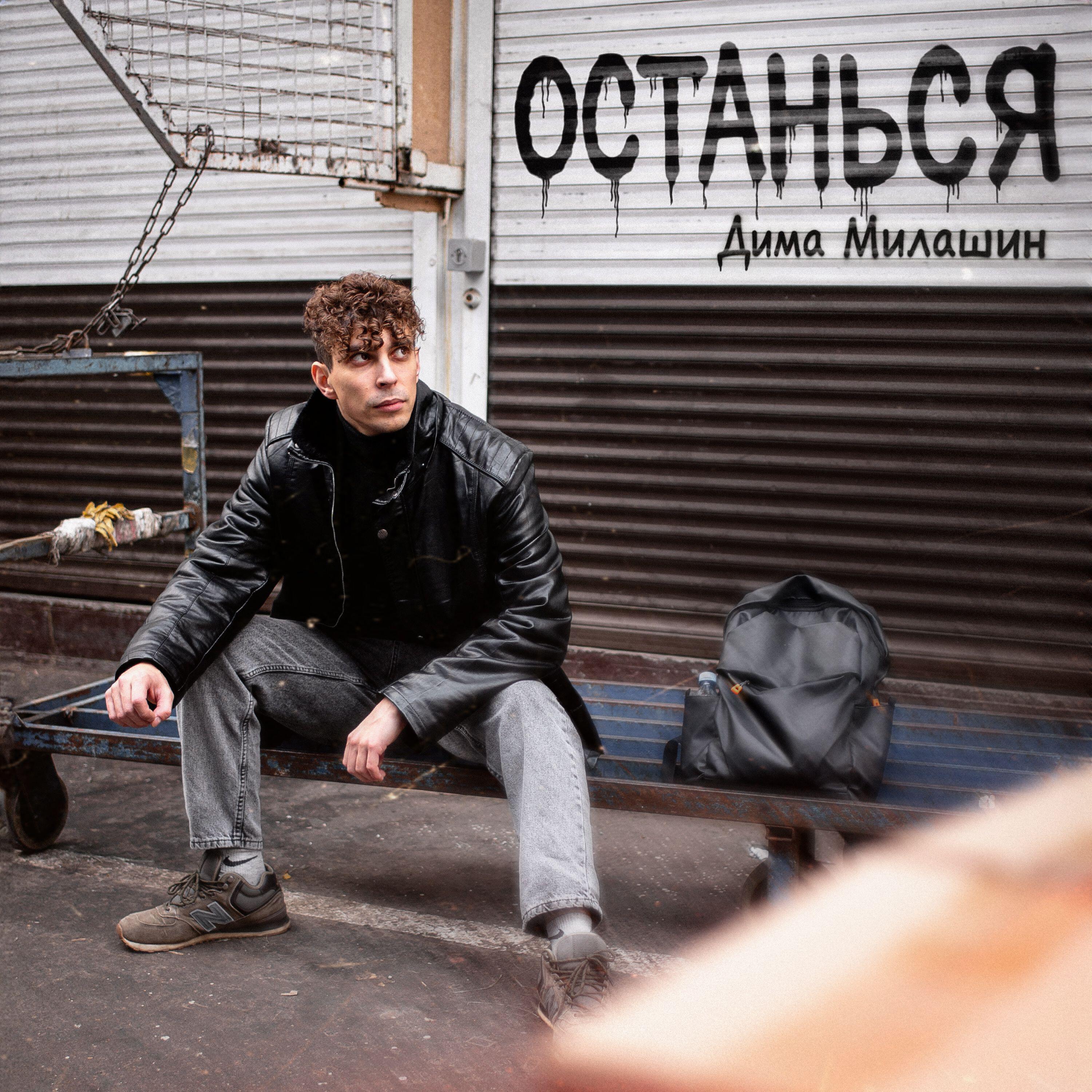 Релиз Останься
