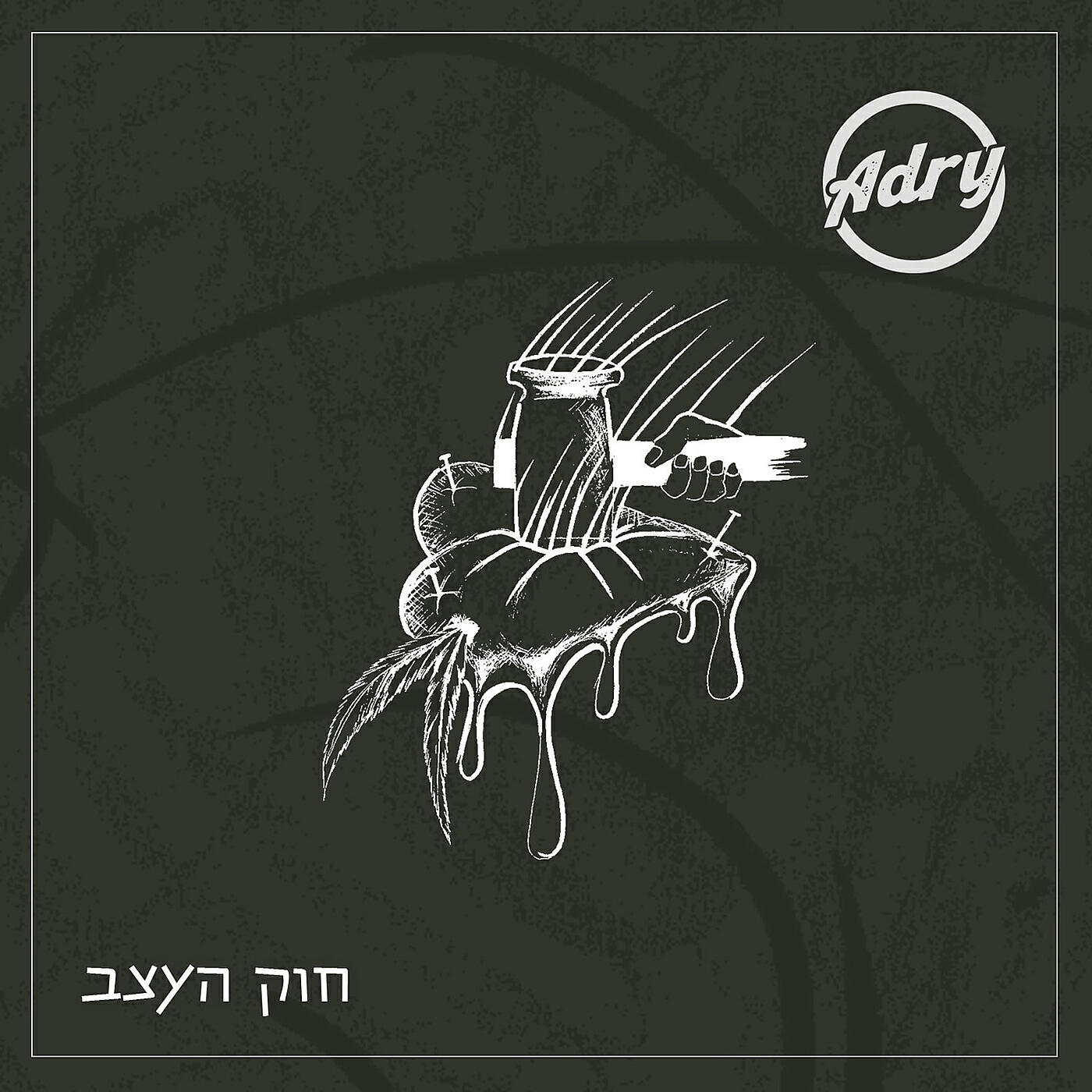 Релиз חוק העצב