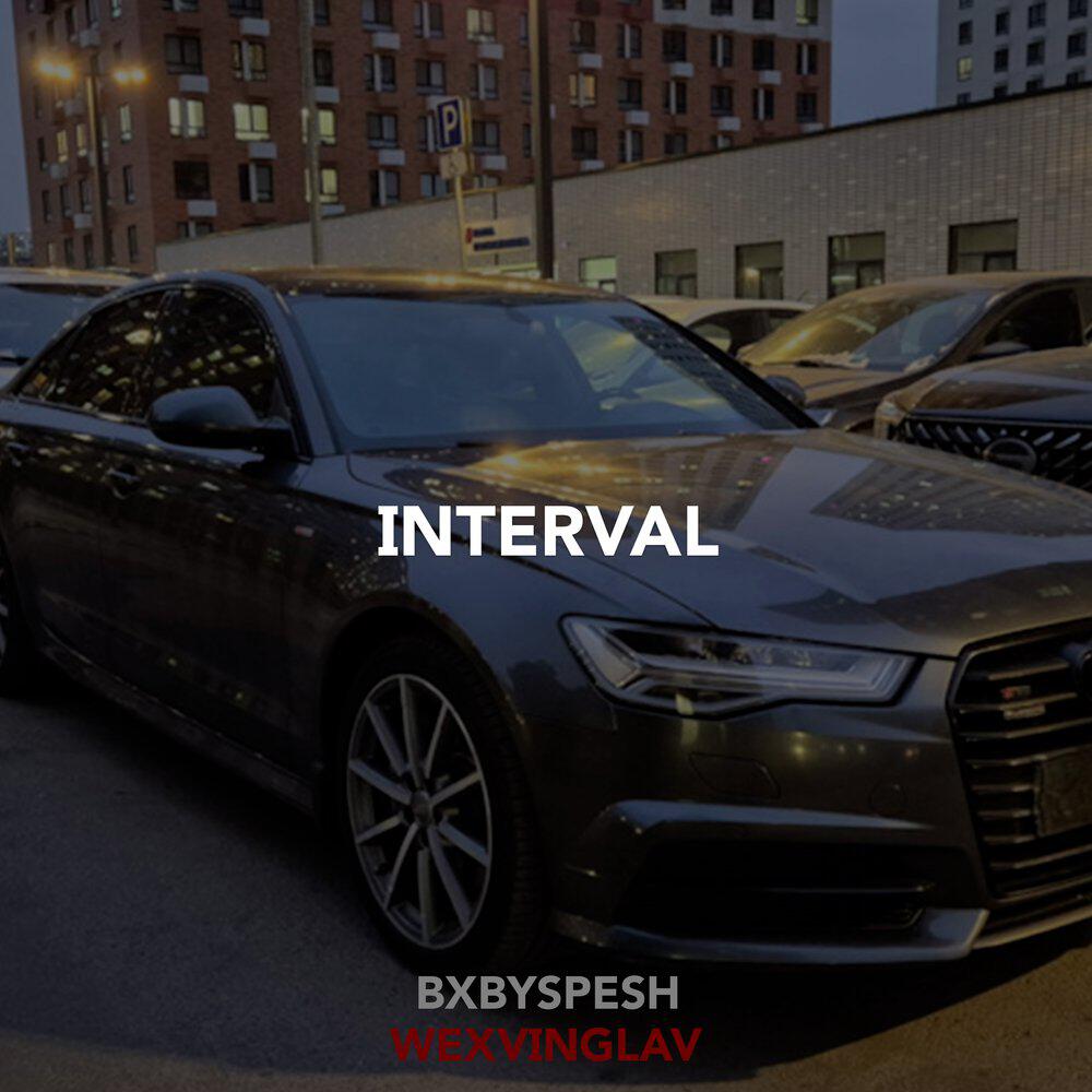 Релиз INTERVAL