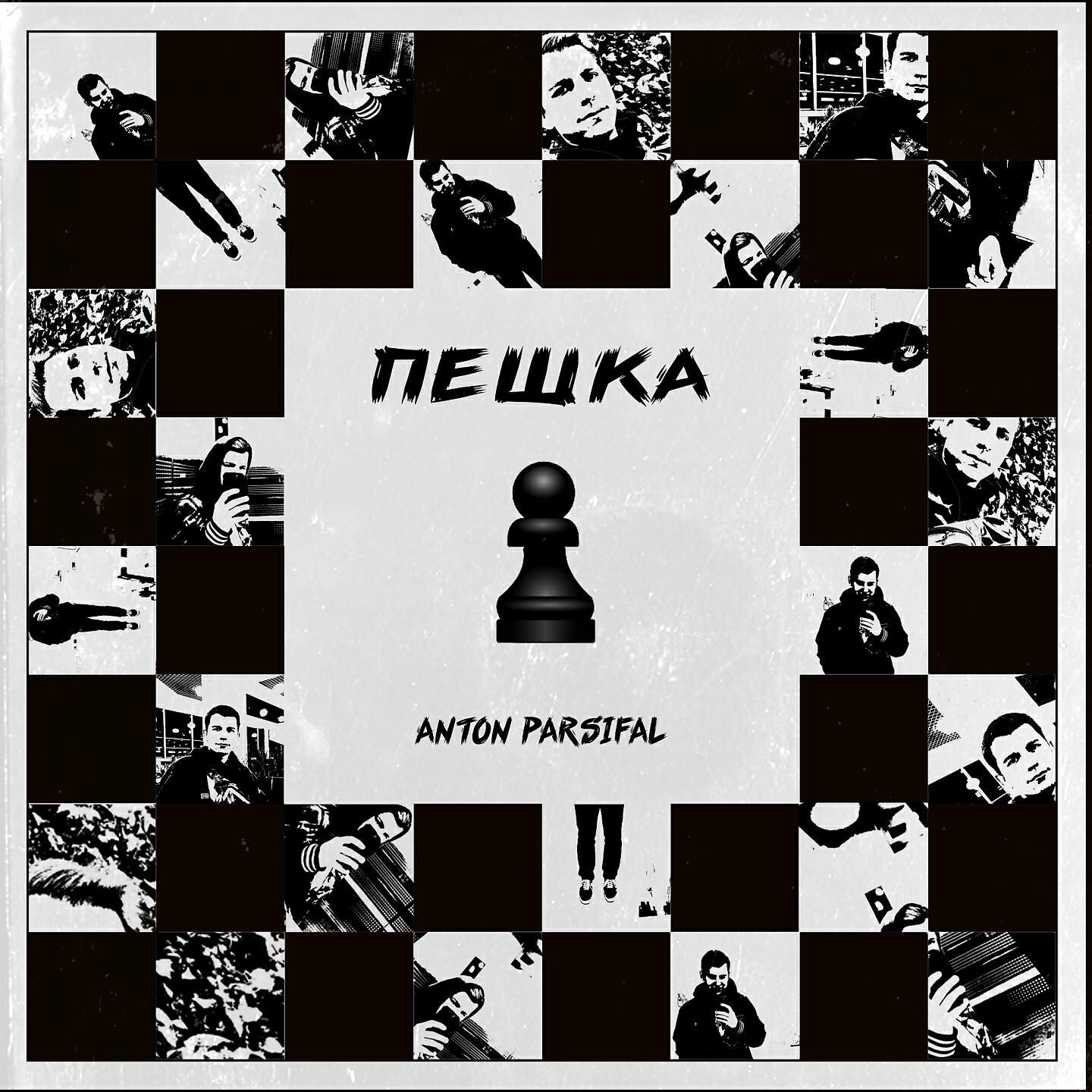 Релиз Пешка
