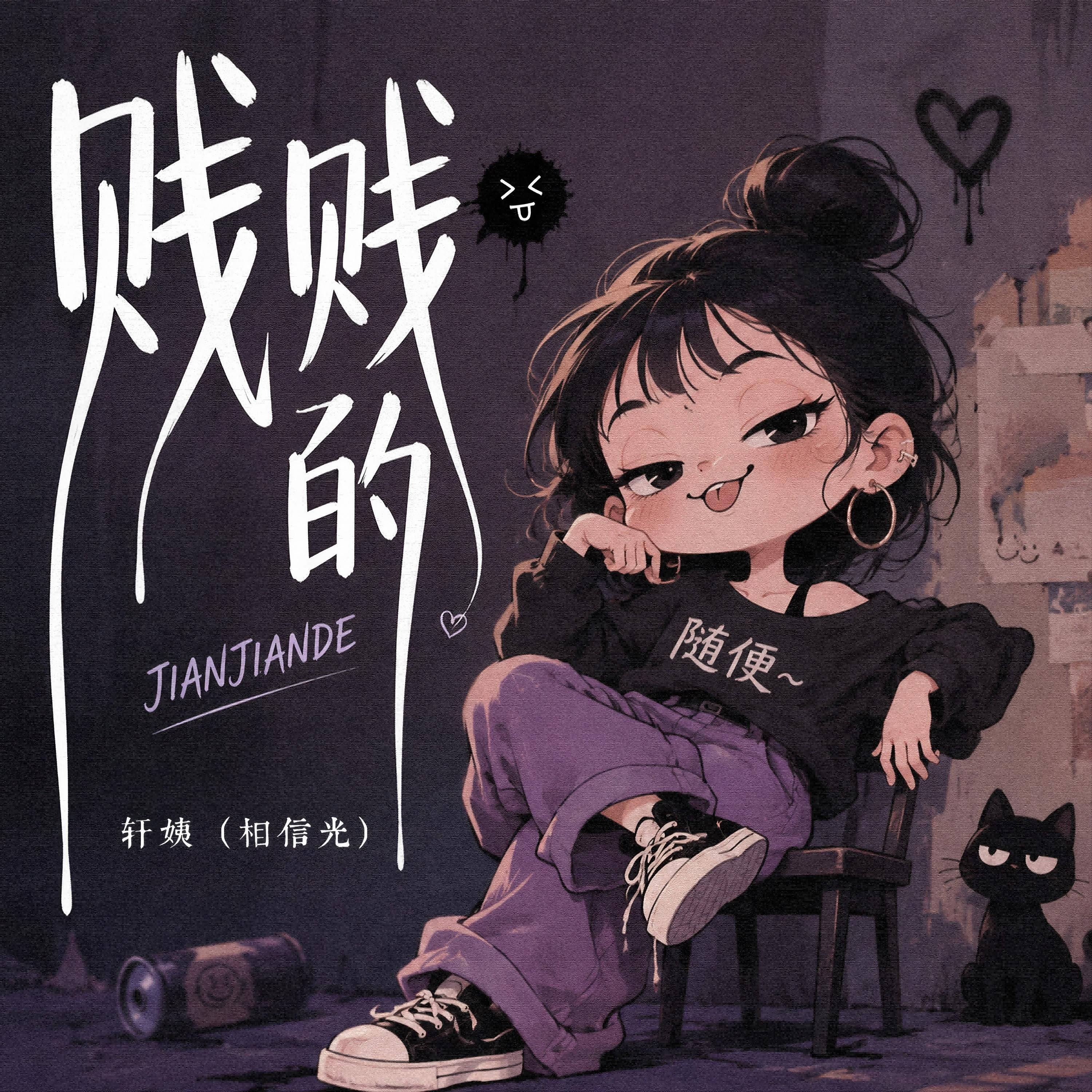 Релиз 贱贱的