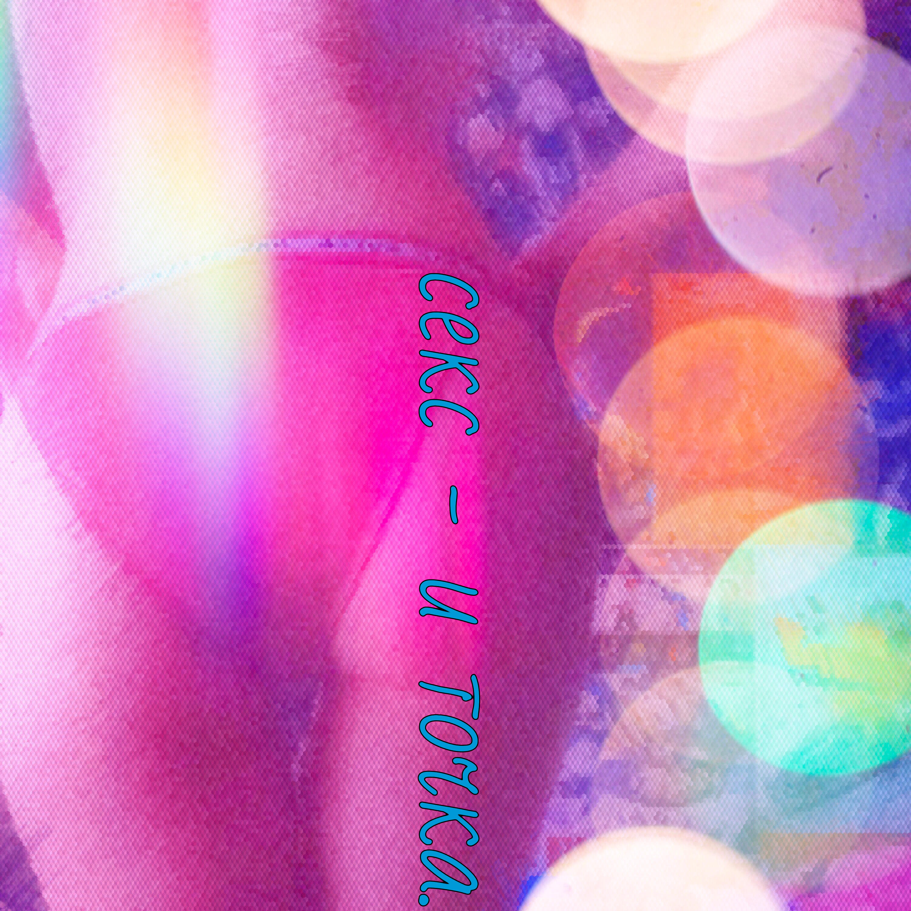 Релиз Секс - и точка.