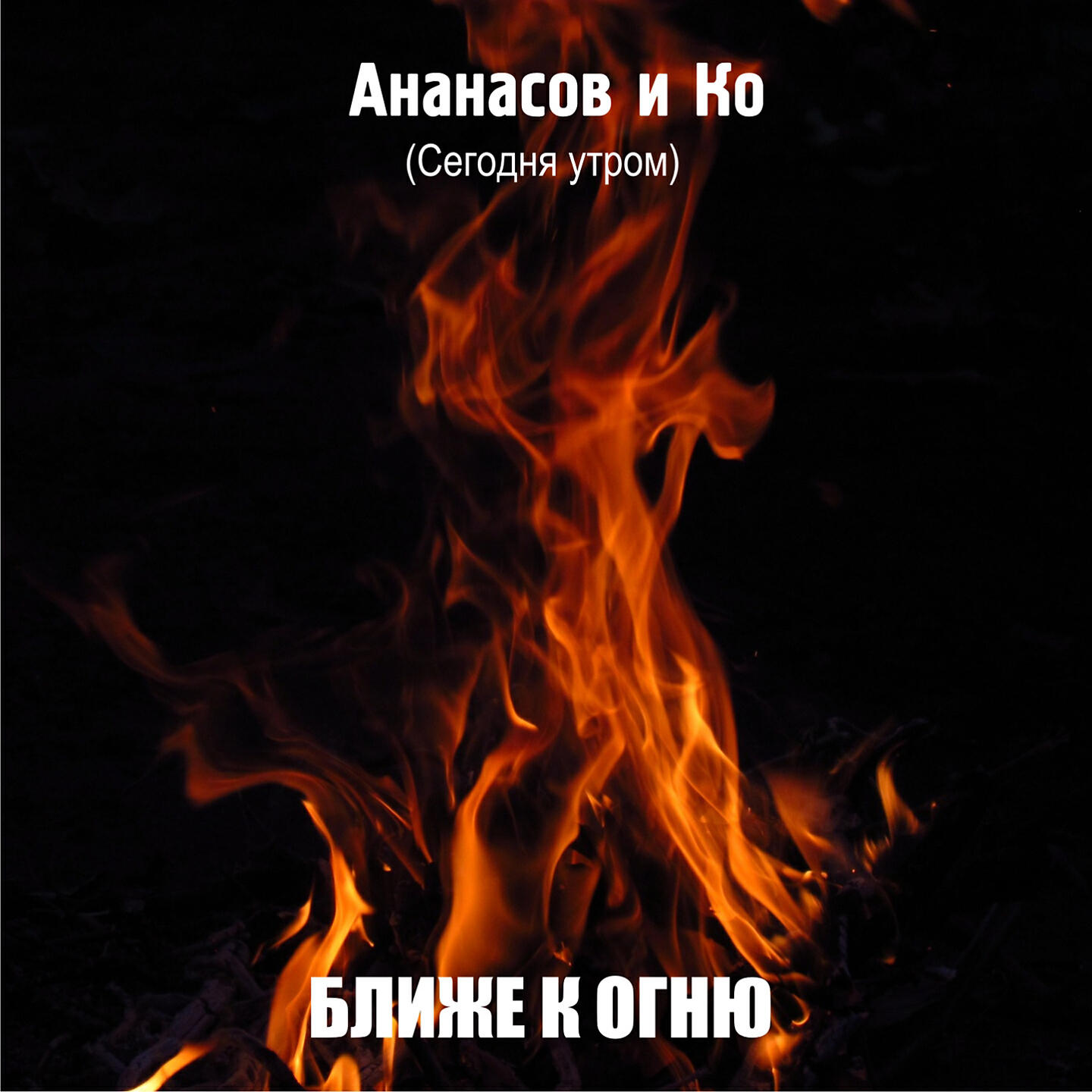 Релиз Ближе к огню (Сегодня Утром)