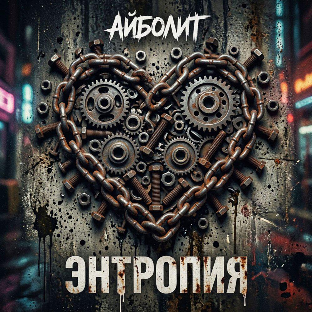 Релиз Энтропия