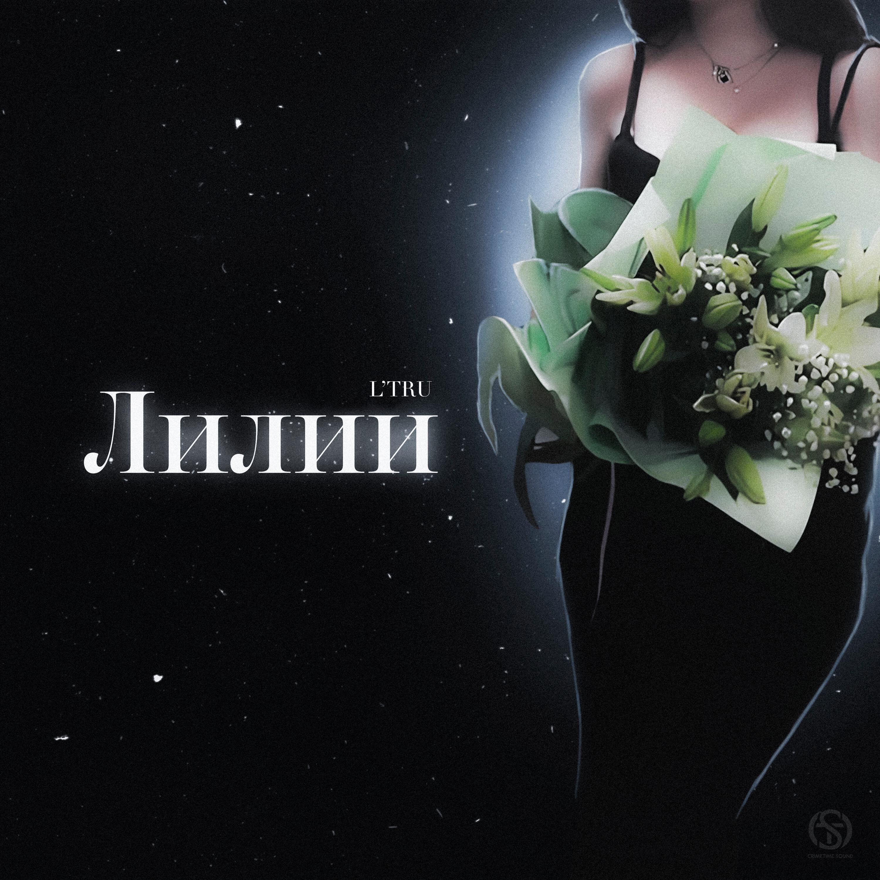 Релиз Лилии