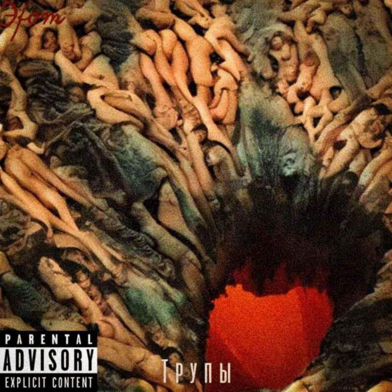 Релиз Трупы
