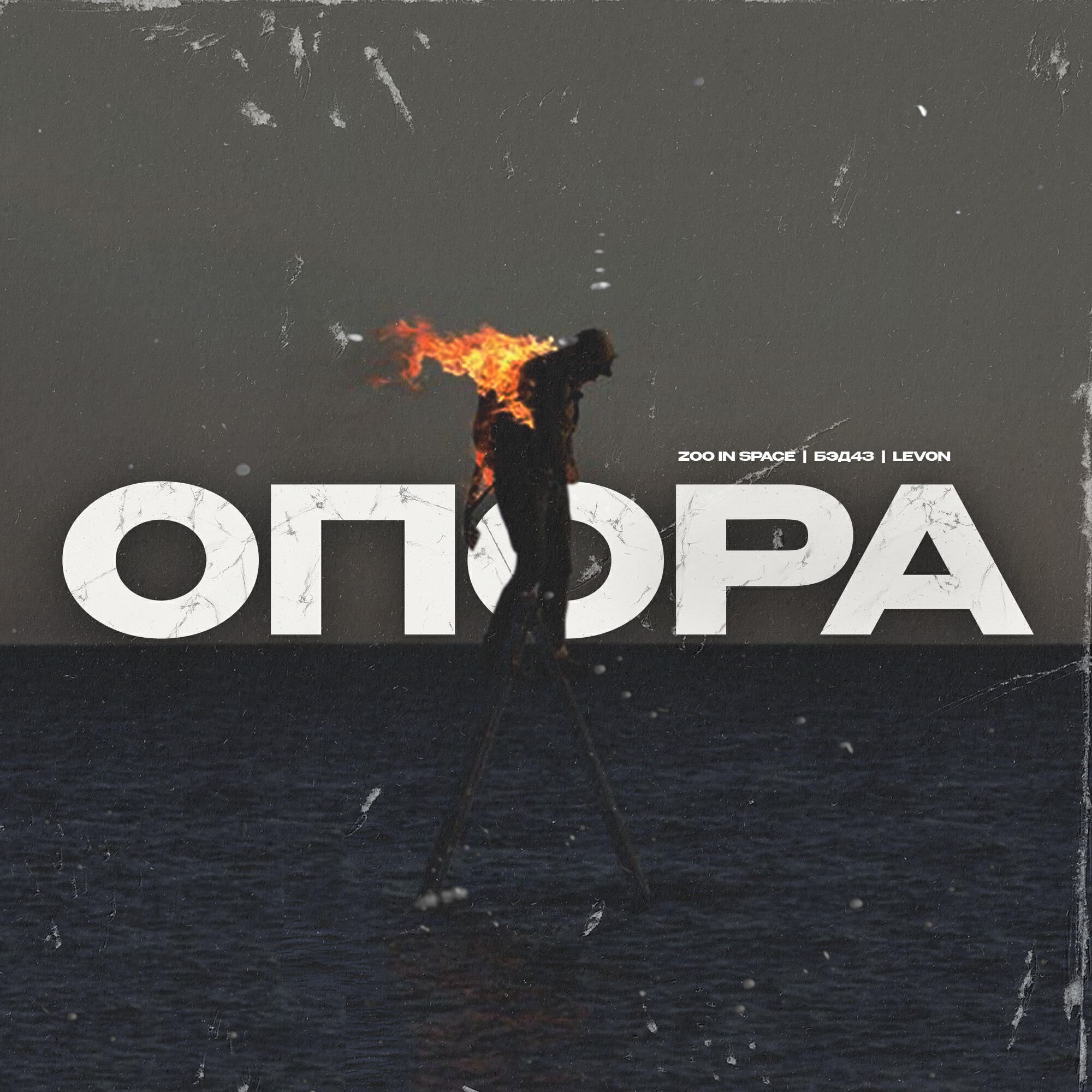 Релиз Опора
