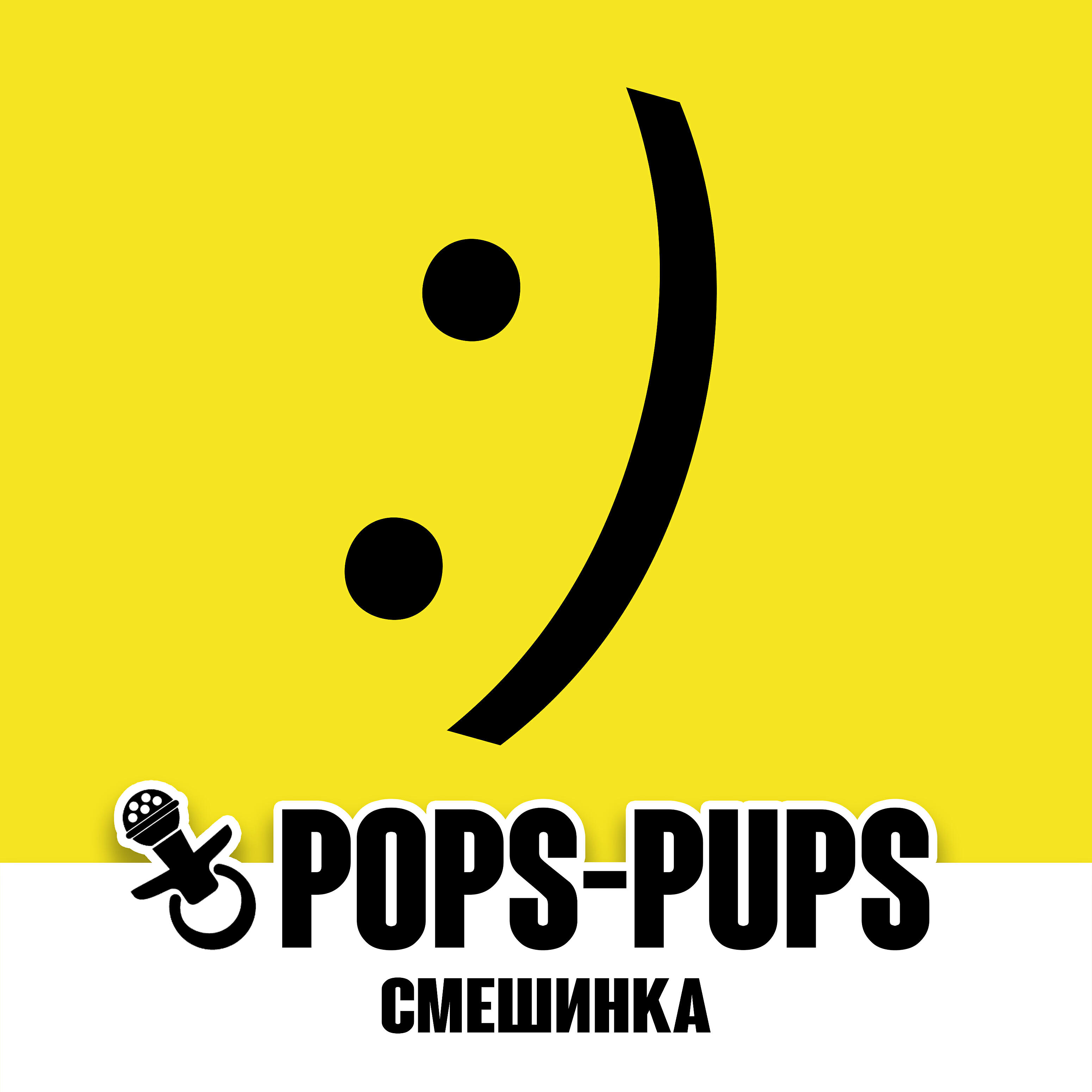 Релиз Смешинка