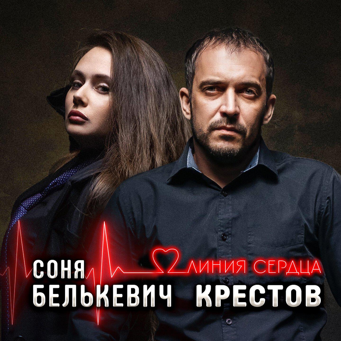 Постер альбома Линия сердца