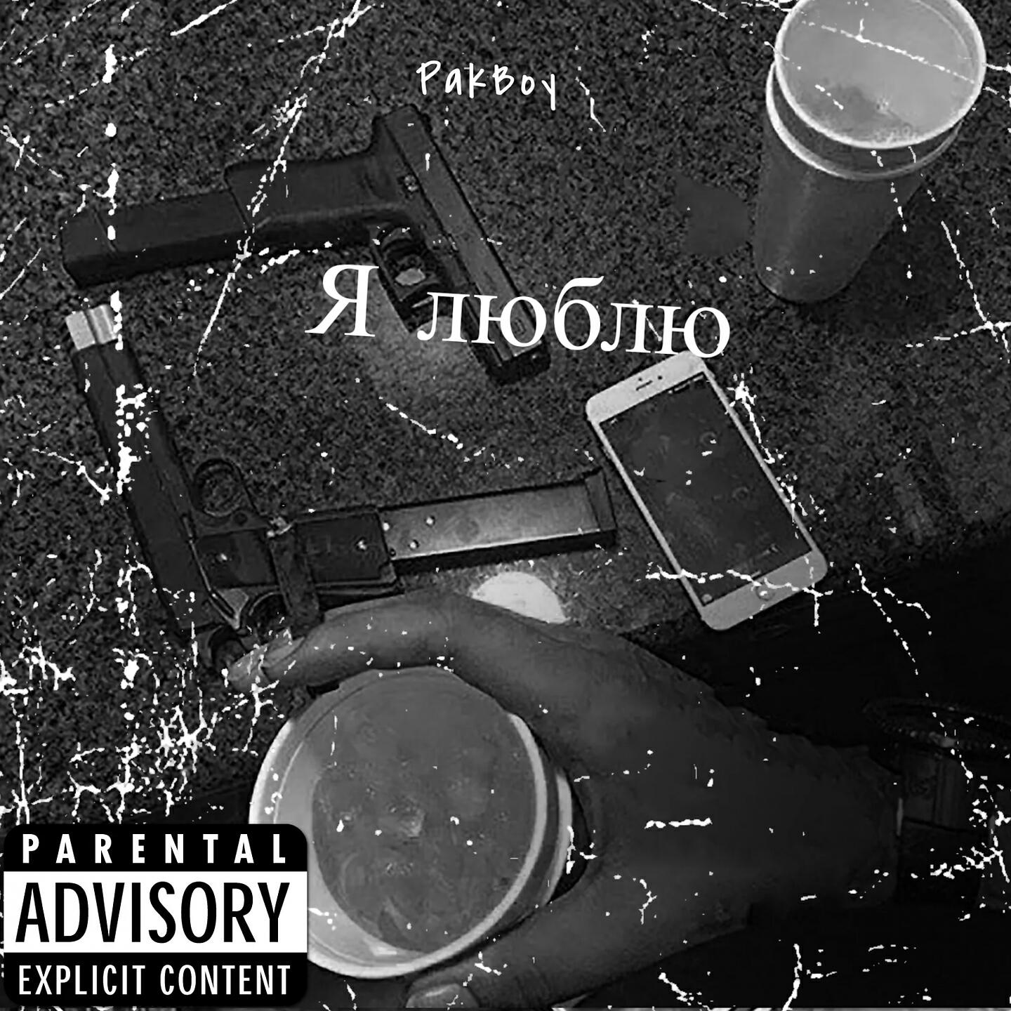 Релиз Я люблю