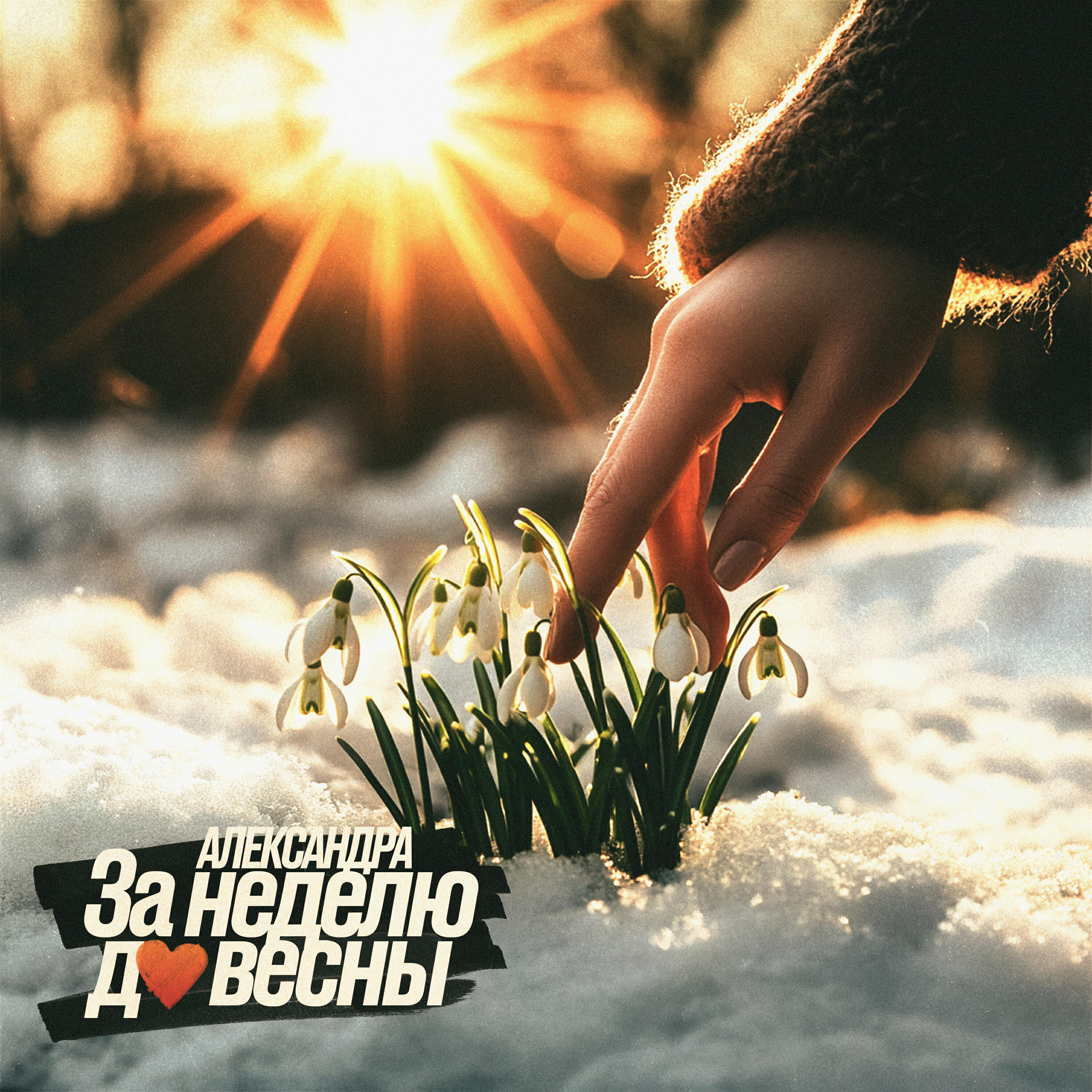 Релиз За неделю до весны
