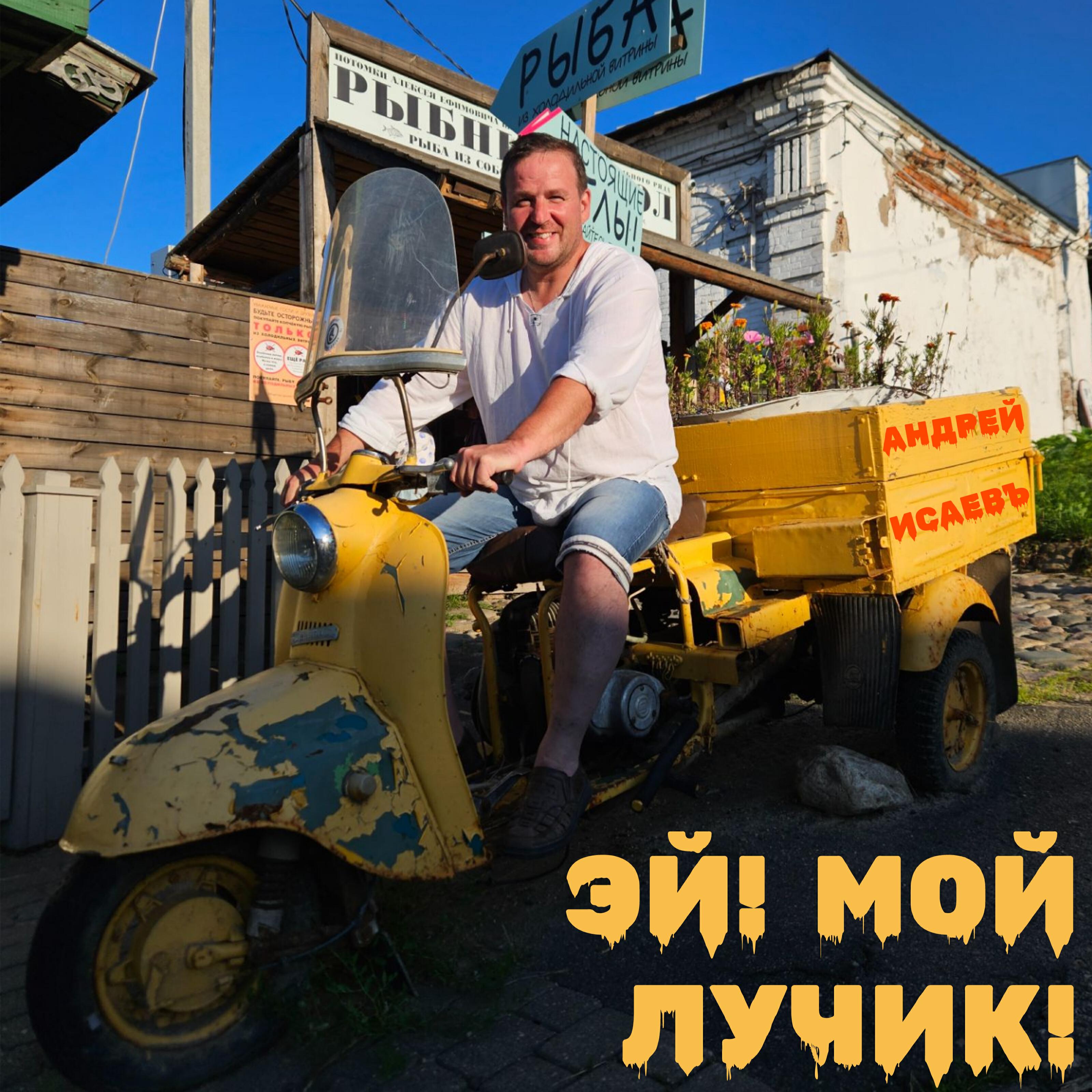 Релиз Эй! Мой лучик!