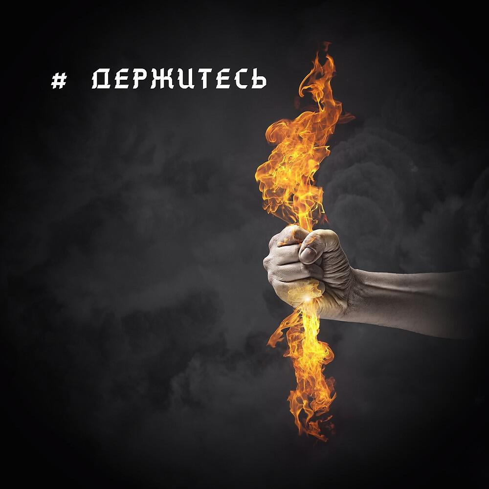 Релиз Держитесь