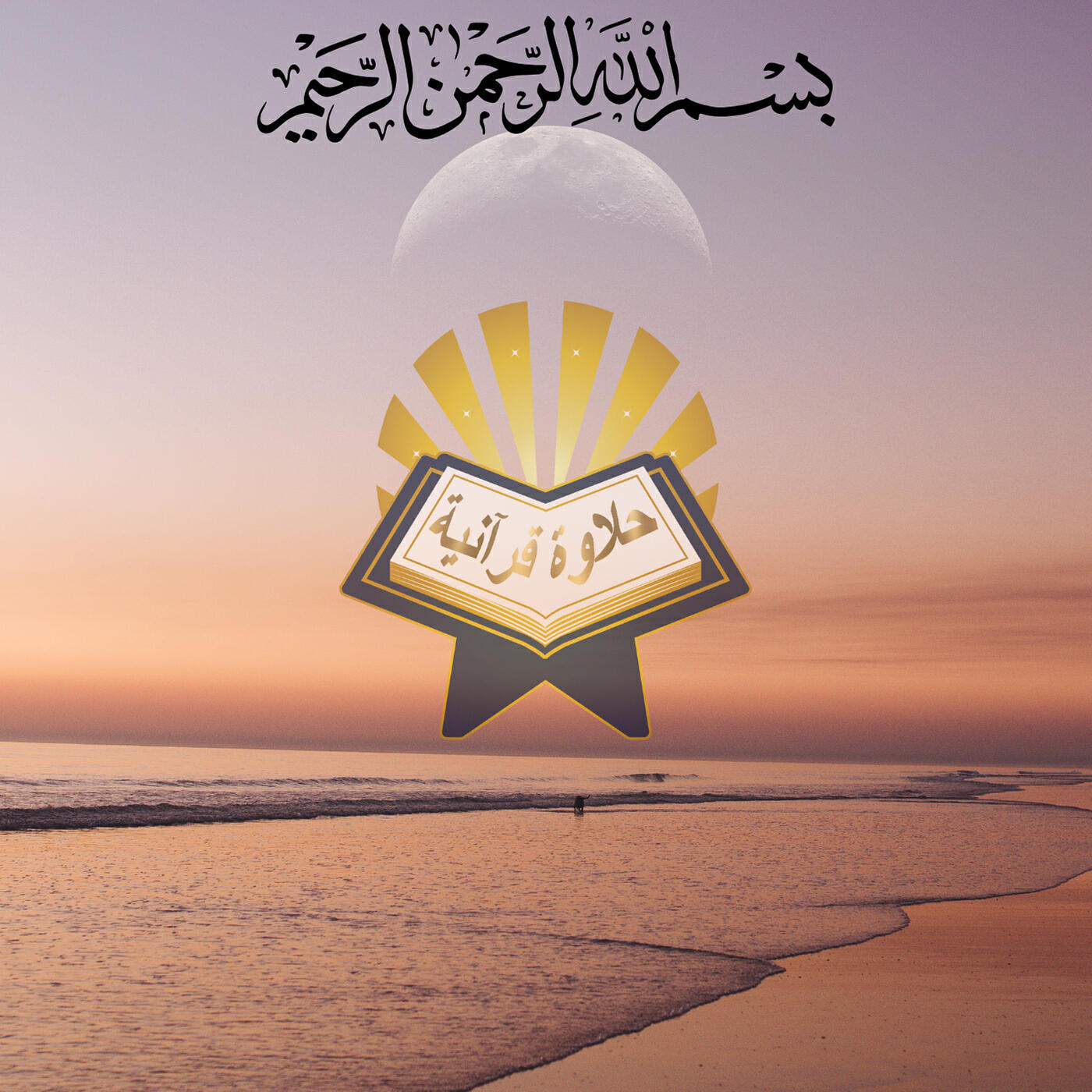 Релиз Le Saint Coran (Juz 'Amma)