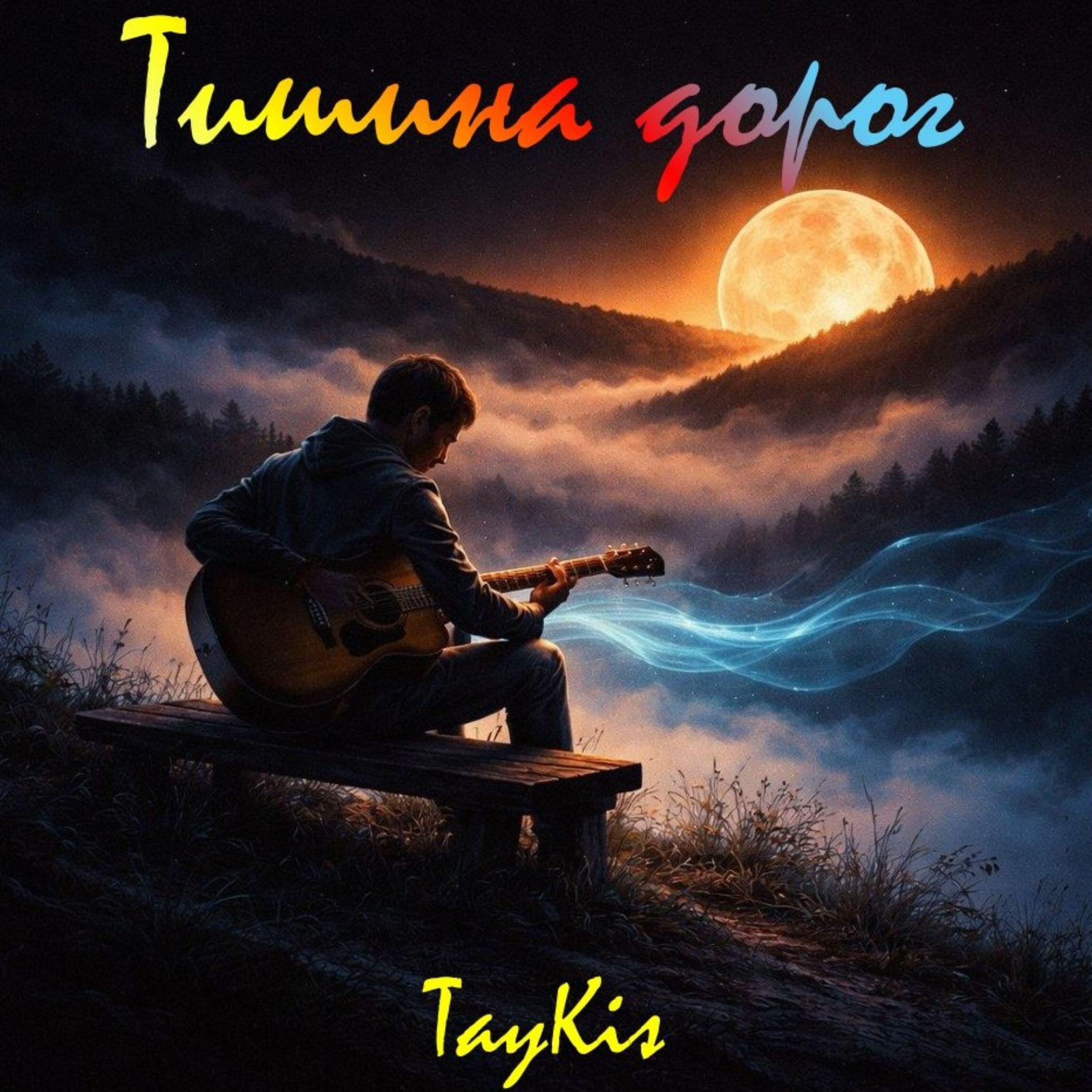 Релиз Тишина дорог