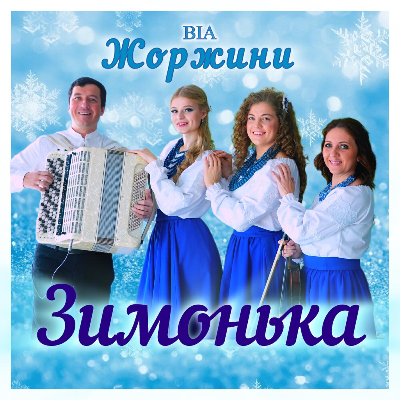 Релиз Зимонька
