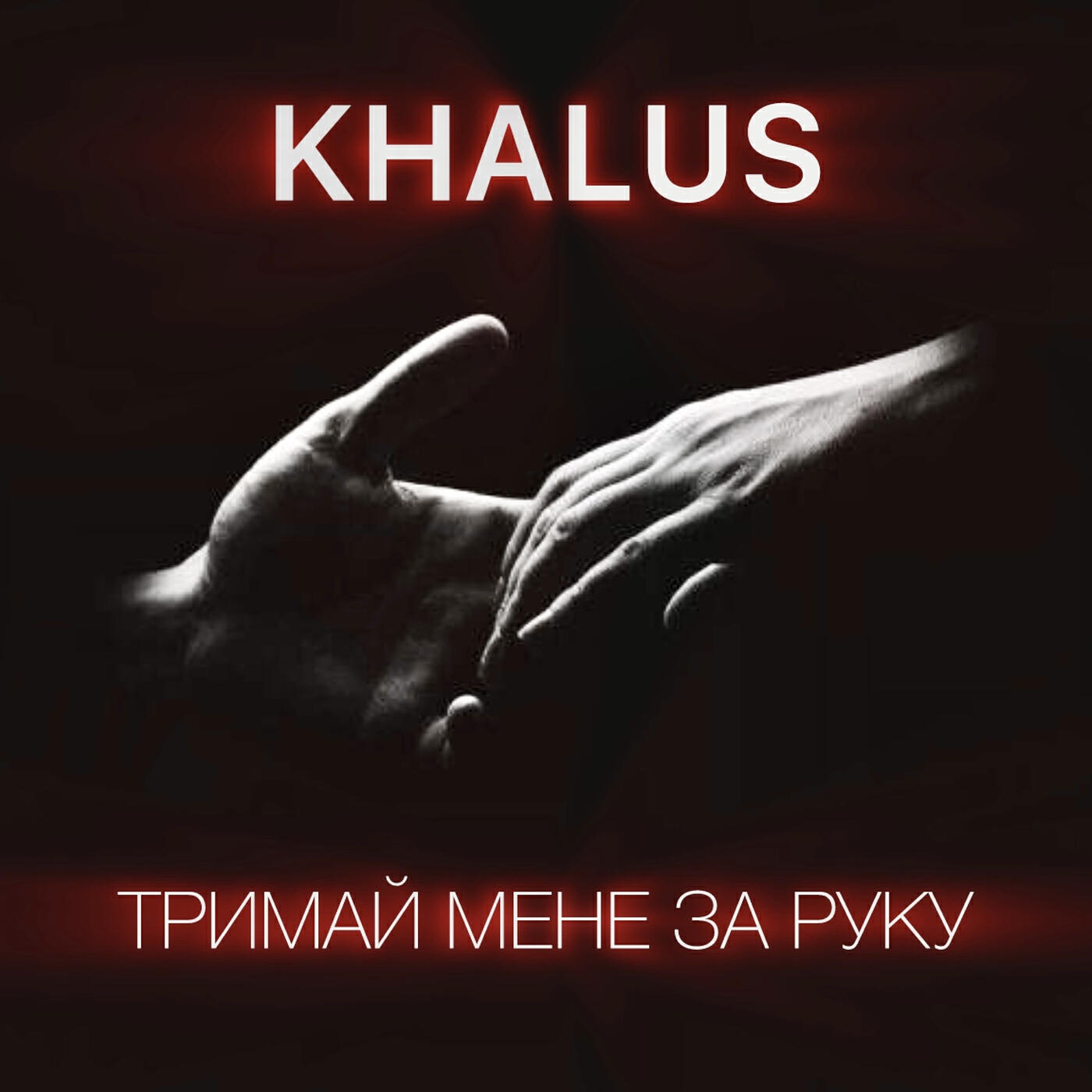 Релиз Тримай мене за руку