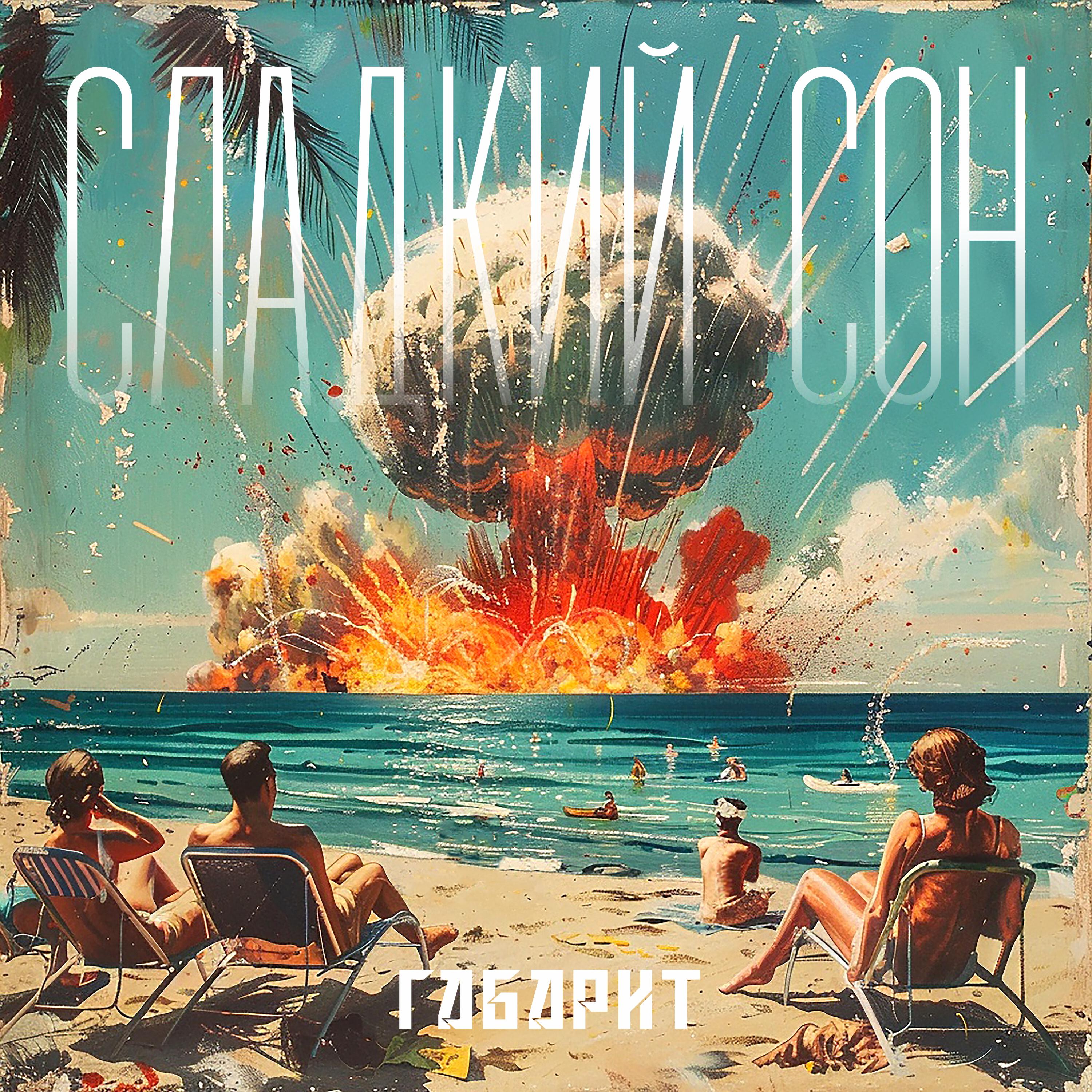 Релиз Сладкий сон