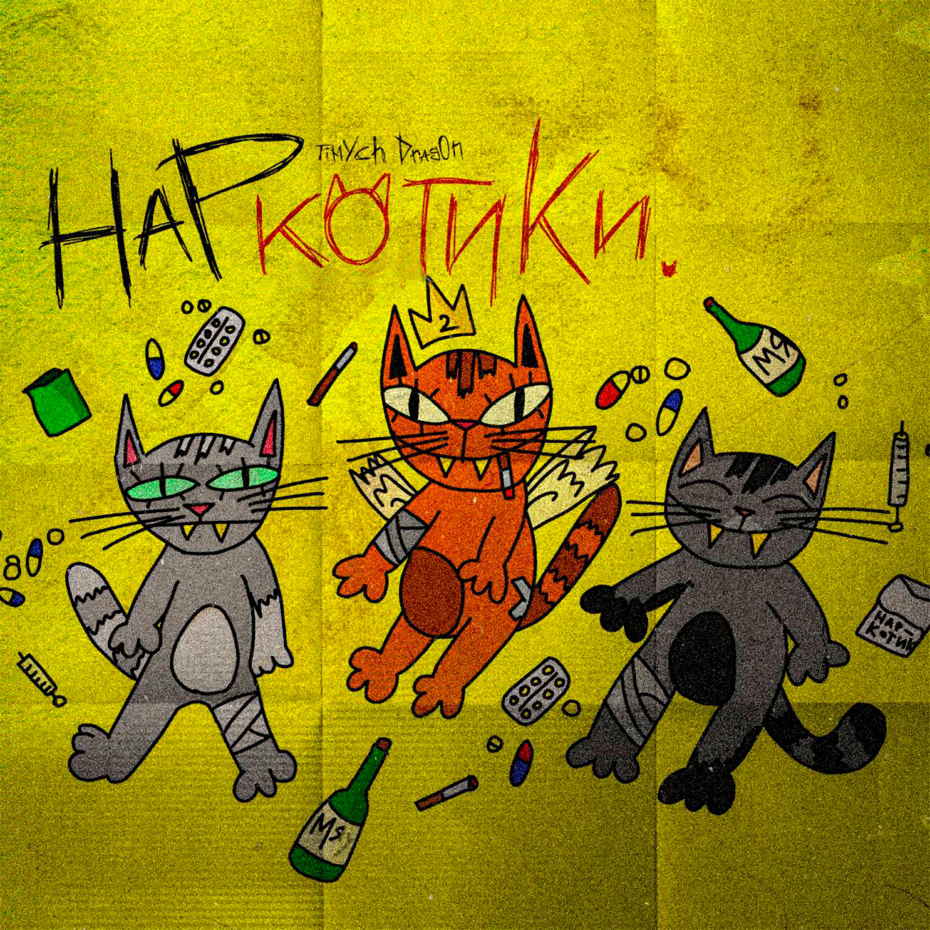 Релиз Наркотики