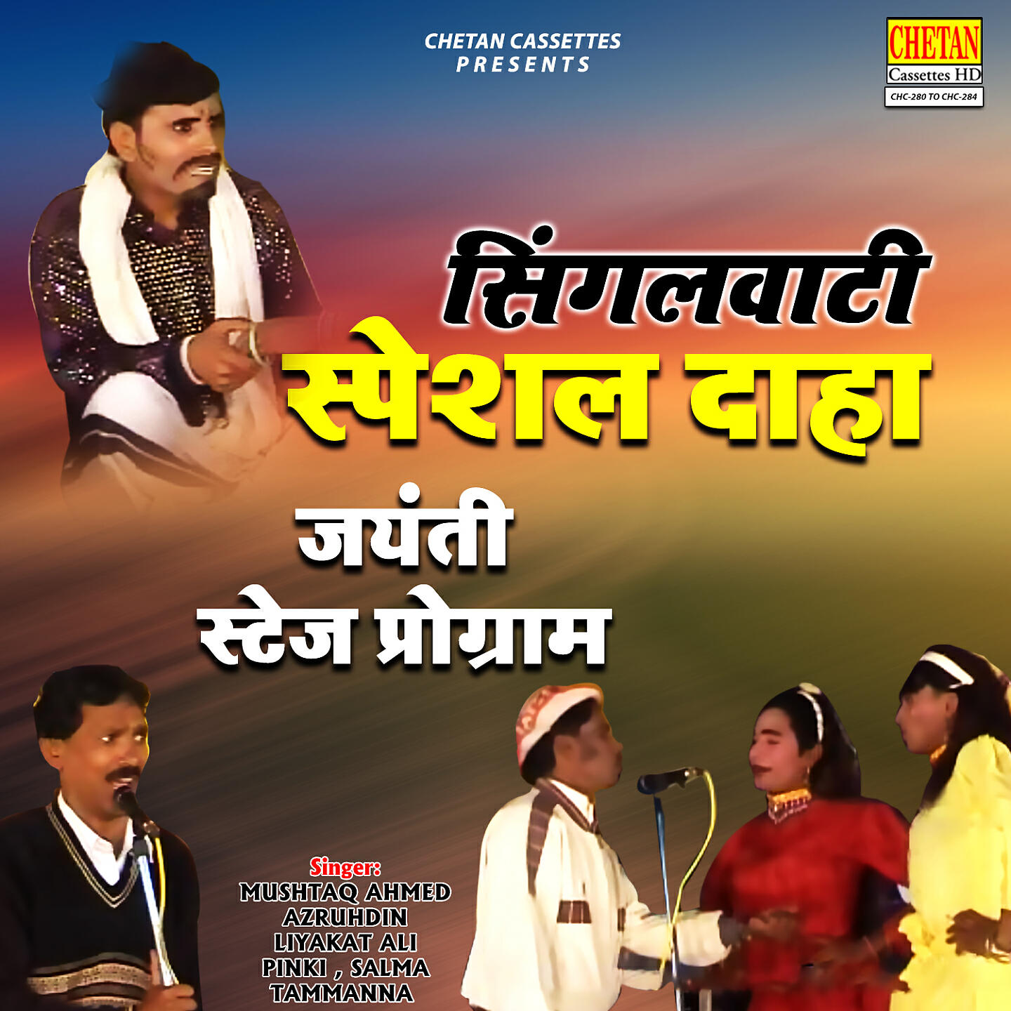 Релиз Singalwati Special Daha (Jyanti Stage Program)