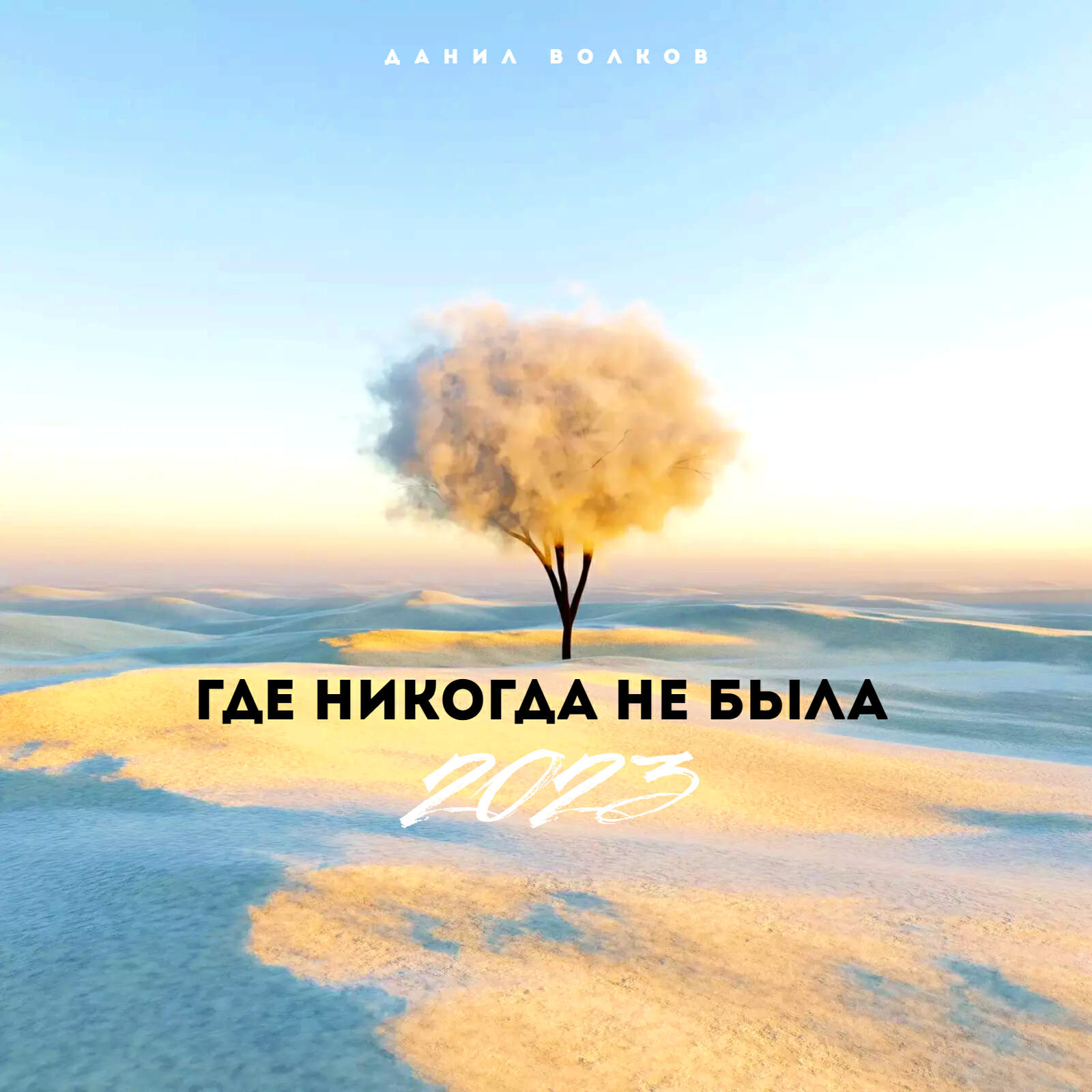 Релиз Где никогда не была