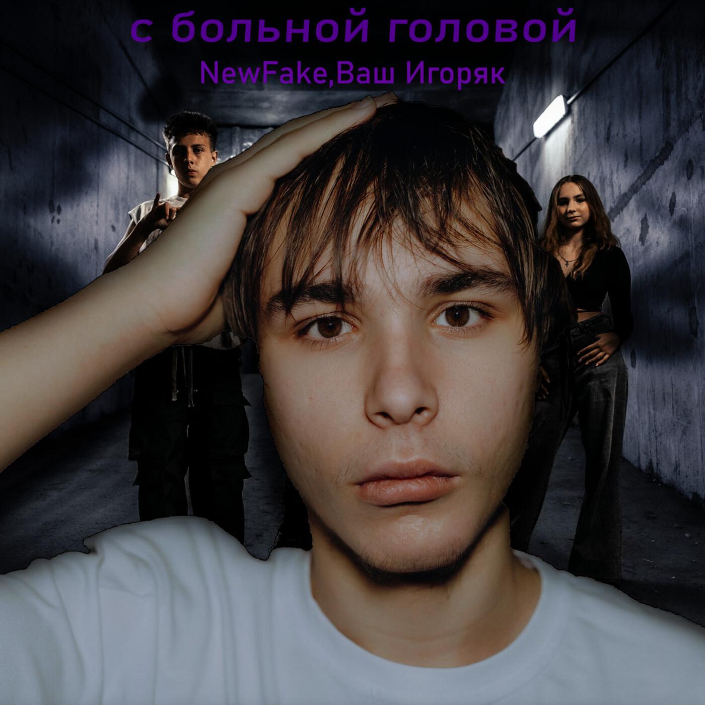 Ваш Игоряк