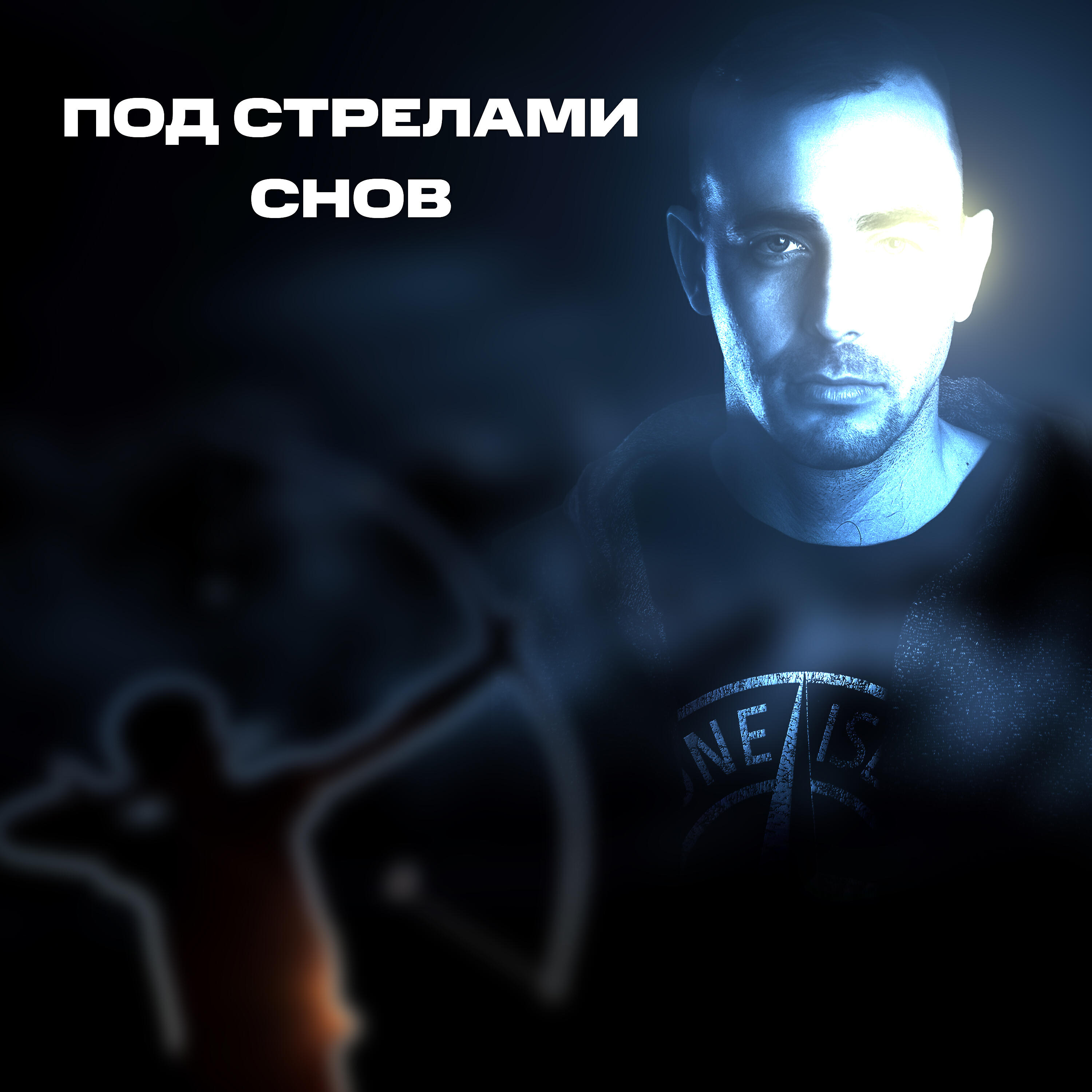 Релиз Под стрелами снов