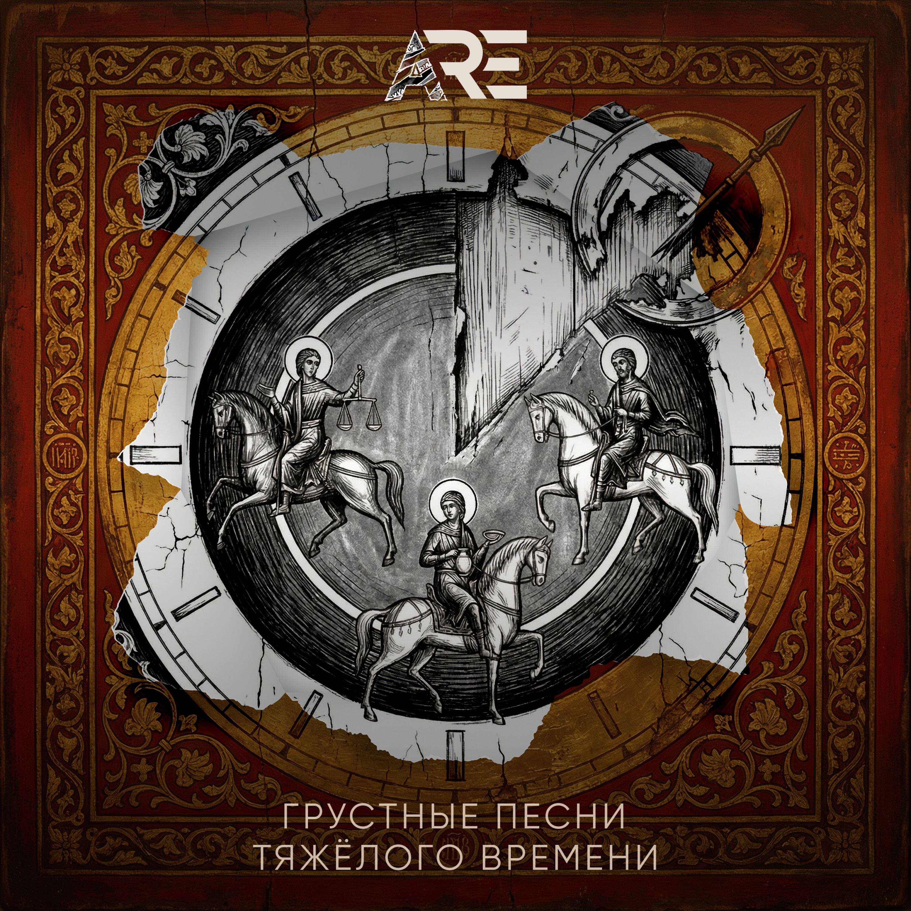 Релиз Грустные песни тяжёлого времени