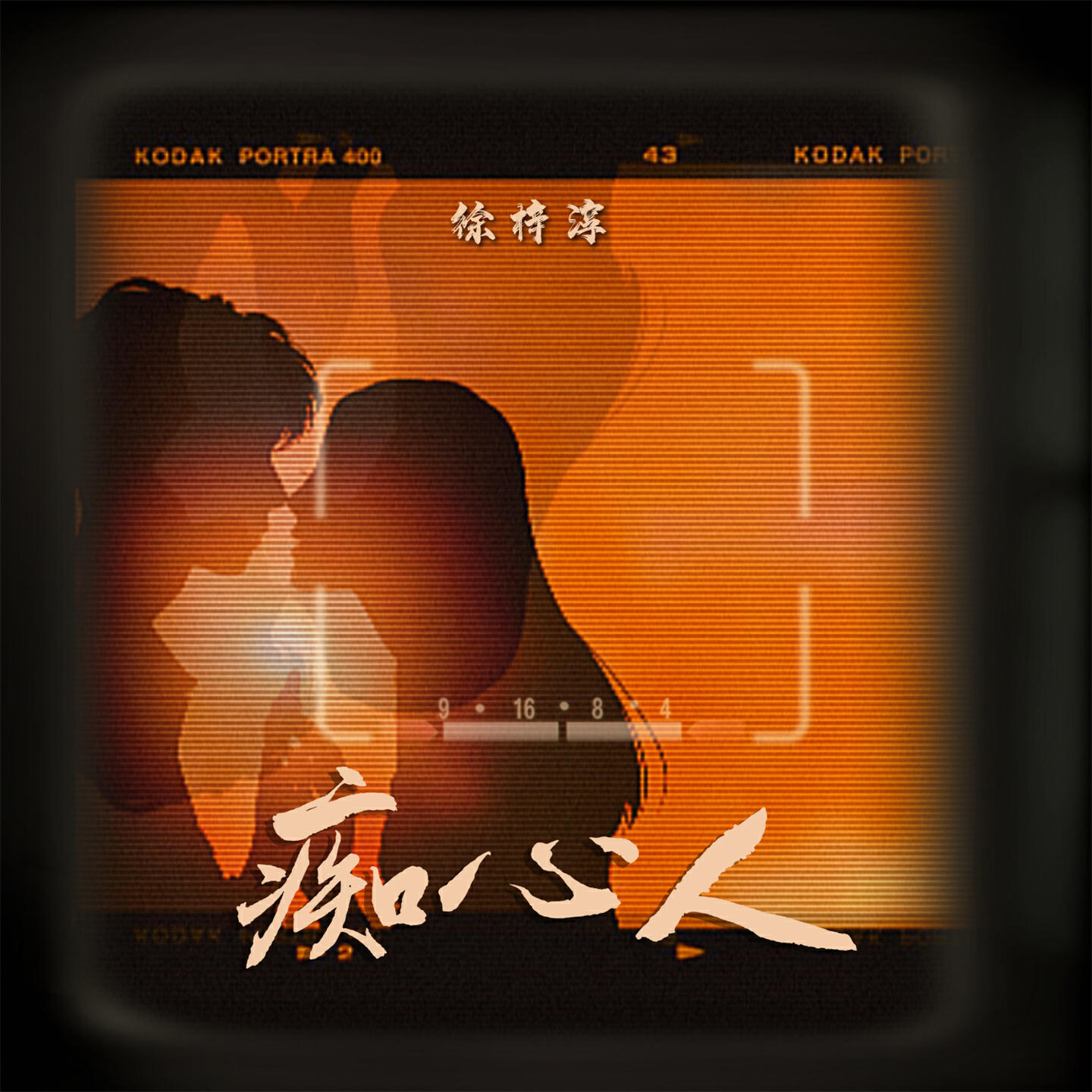Релиз 痴心人