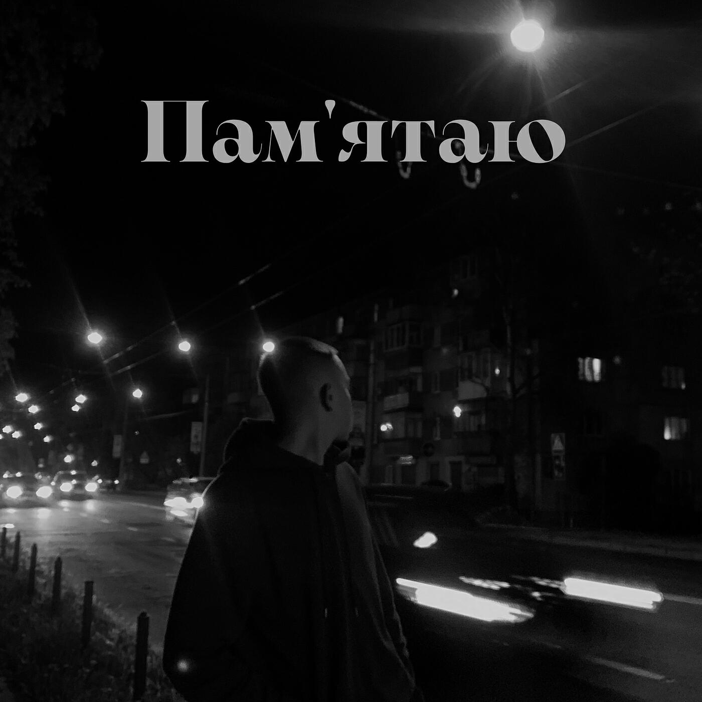 Релиз Пам'ятаю