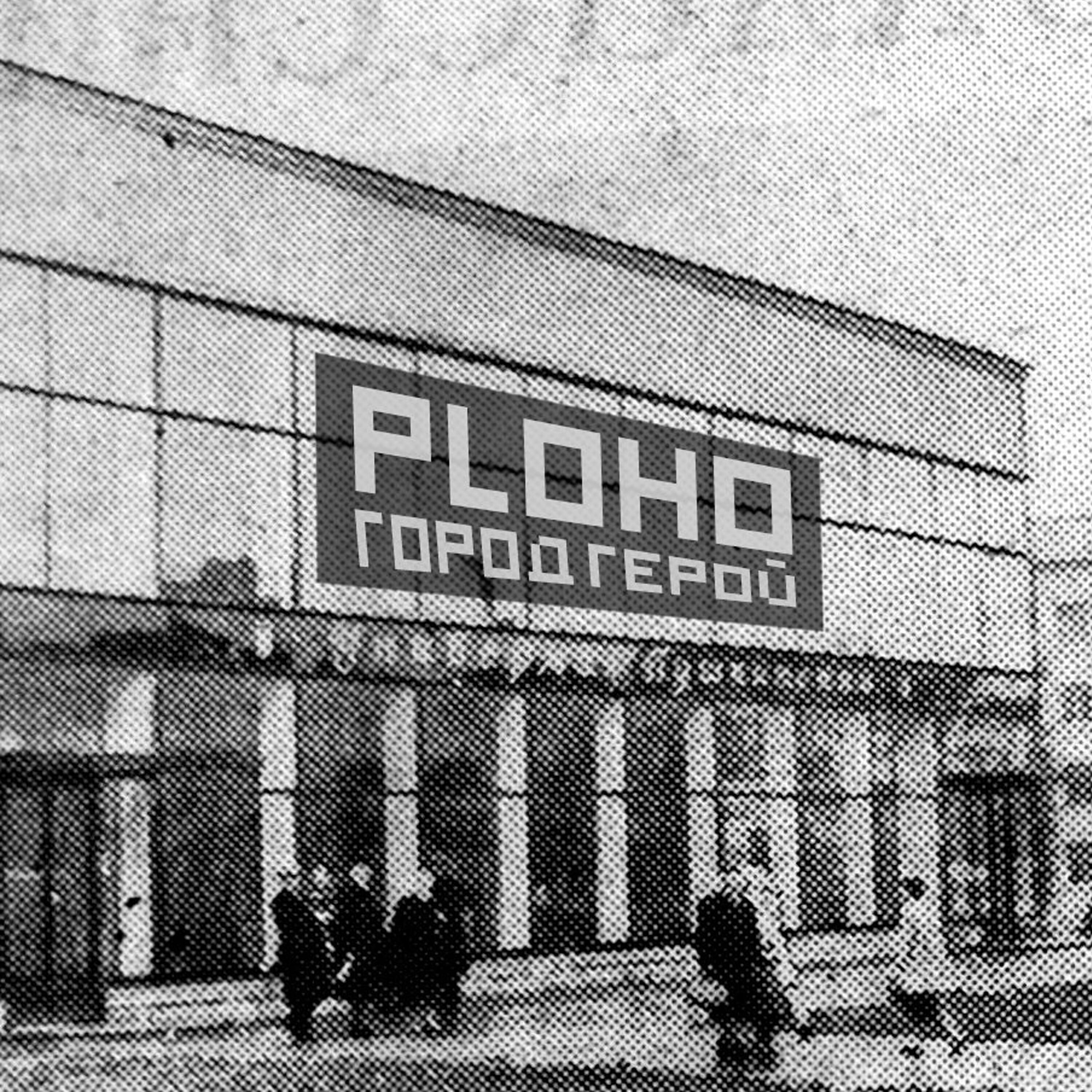 Релиз Город - герой