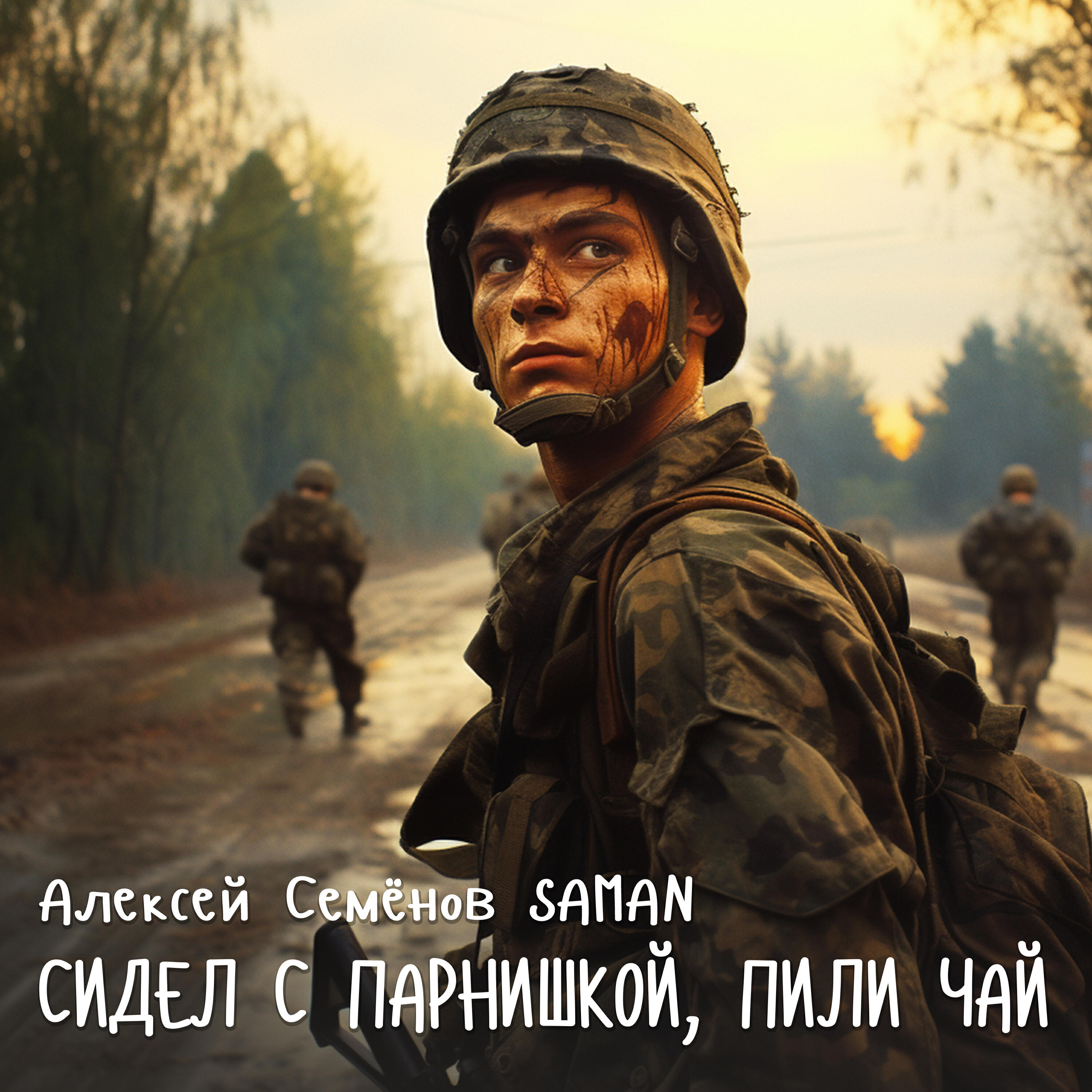 Релиз Сидел с парнишкой, пили чай