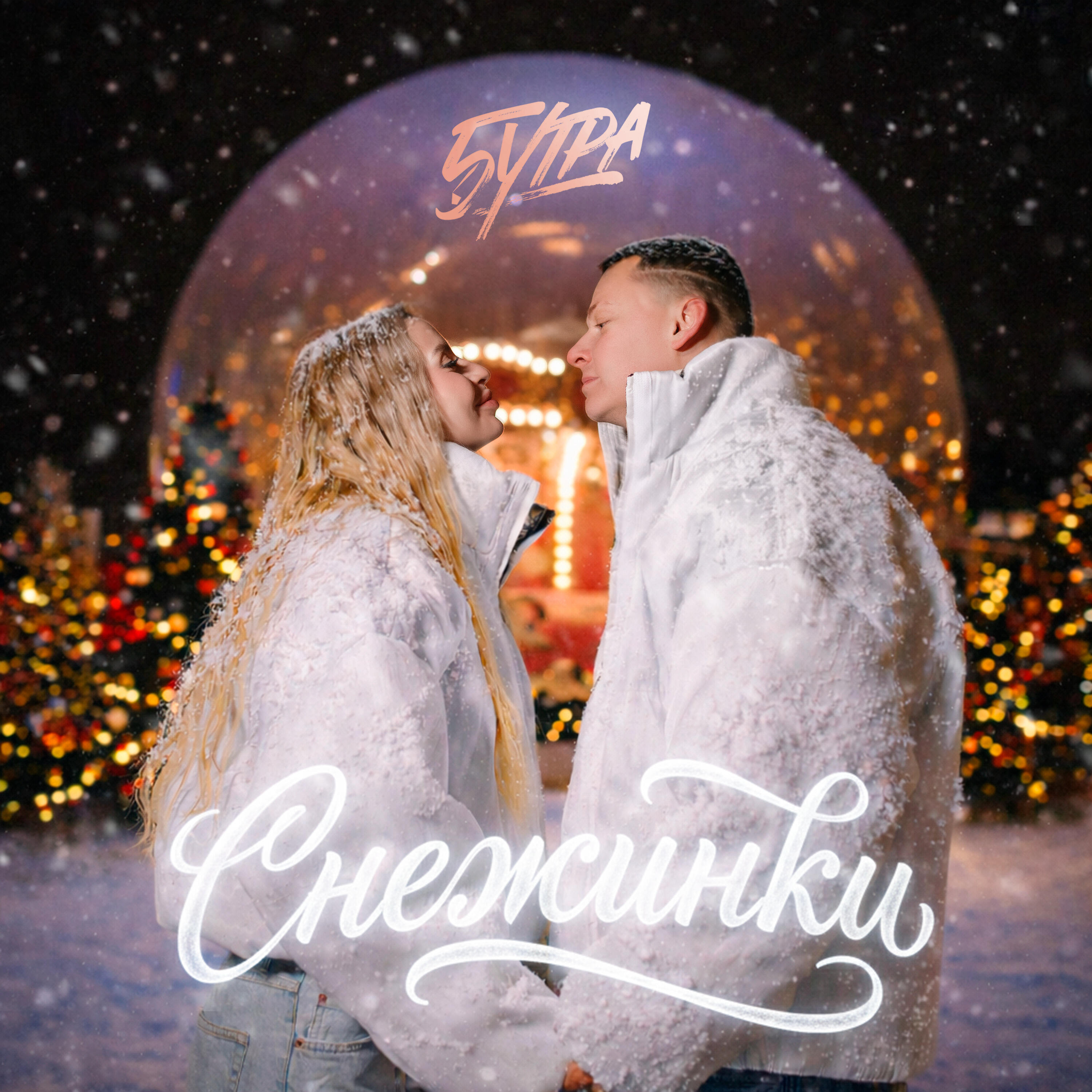 5УТРА - Снежинки