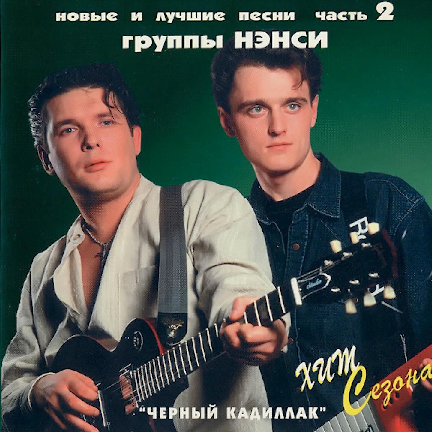 Релиз Новые и лучшие песни группы Нэнси, Ч. 2 (Сборник НиЛП)